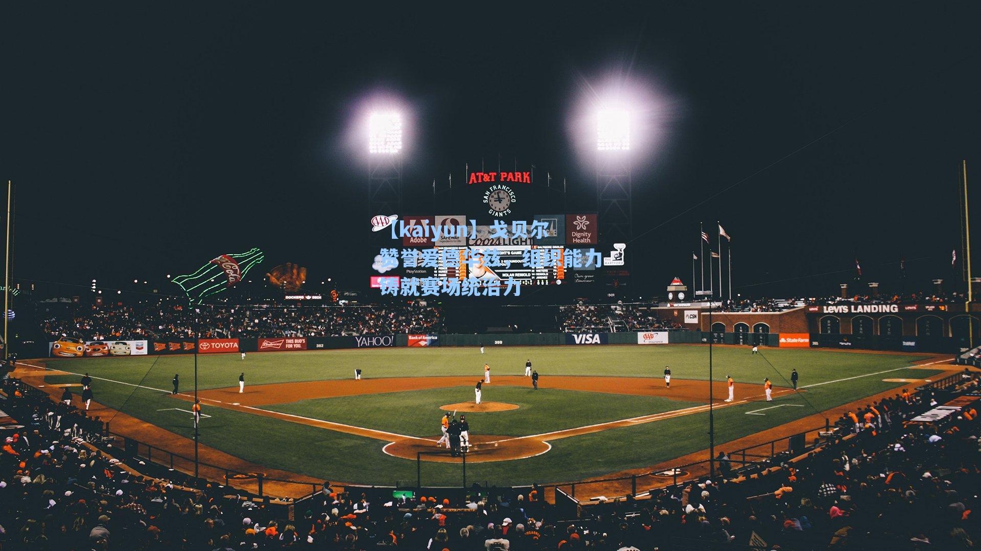 戈贝尔赞誉爱德华兹,组织能力铸就赛场统治力