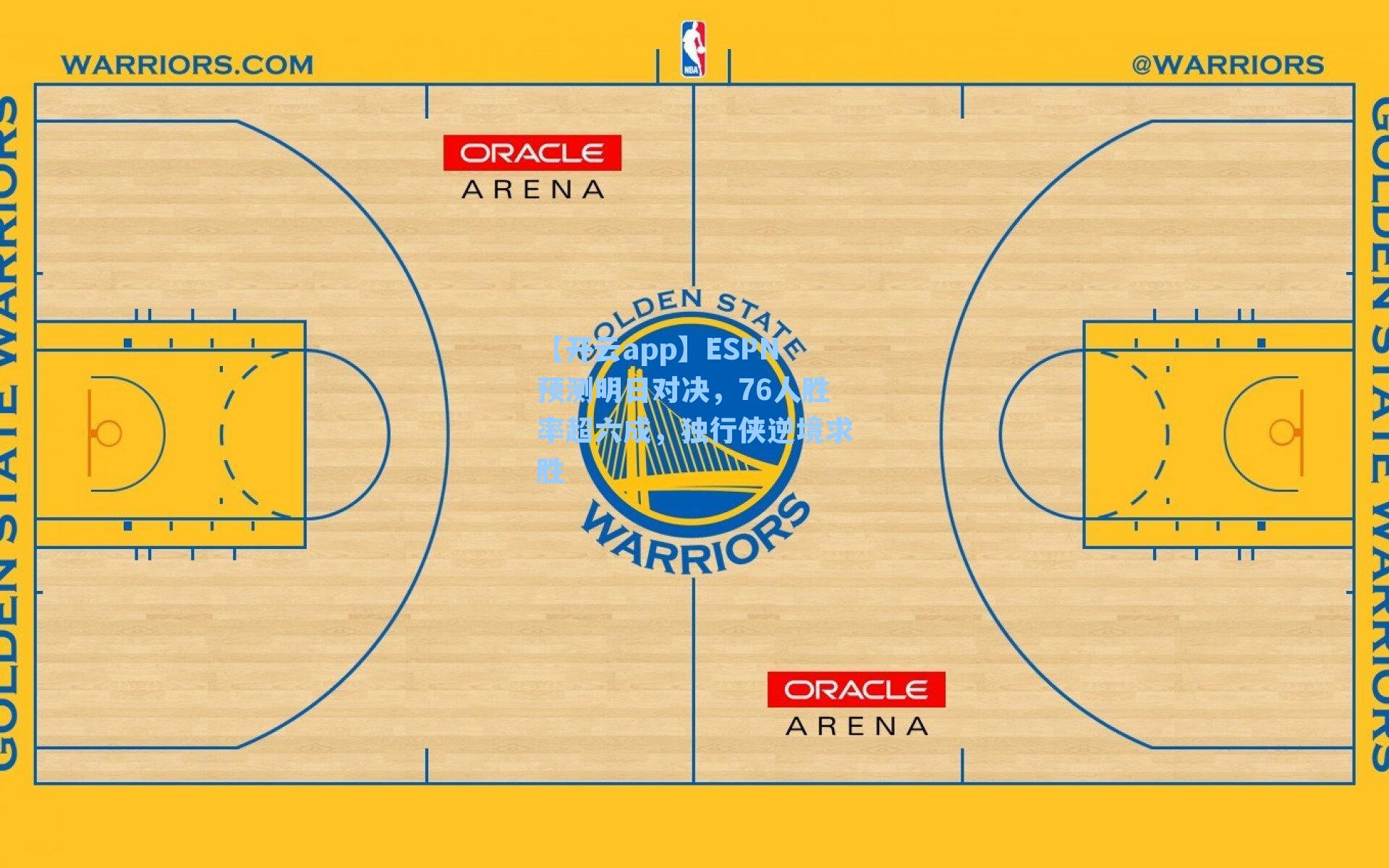ESPN预测明日对决，76人胜率超六成，独行侠逆境求胜