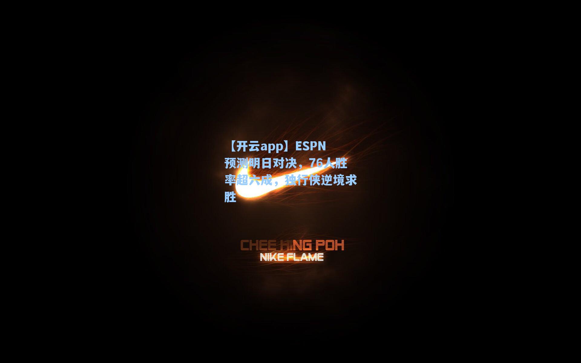 ESPN预测明日对决，76人胜率超六成，独行侠逆境求胜