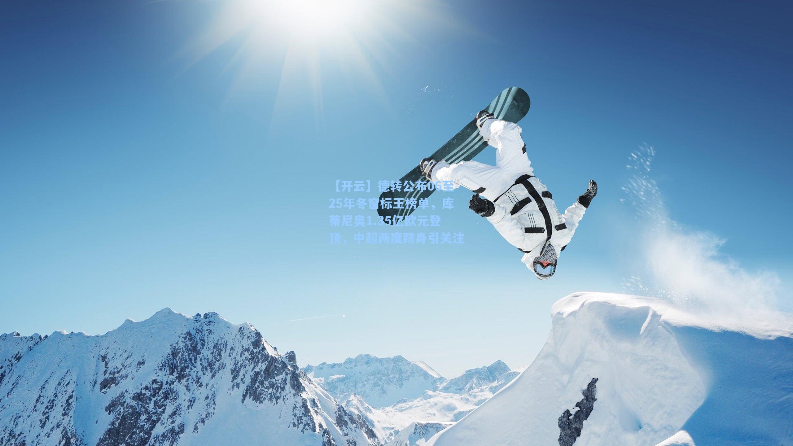 【开云】德转公布06至25年冬窗标王榜单，库蒂尼奥1.35亿欧元登顶，中超两度跻身引关注