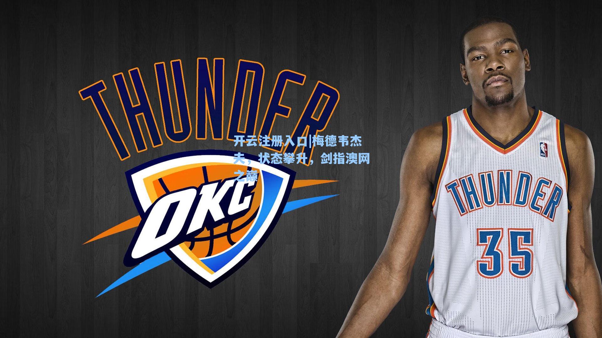 开云注册入口|梅德韦杰夫，状态攀升，剑指澳网之巅