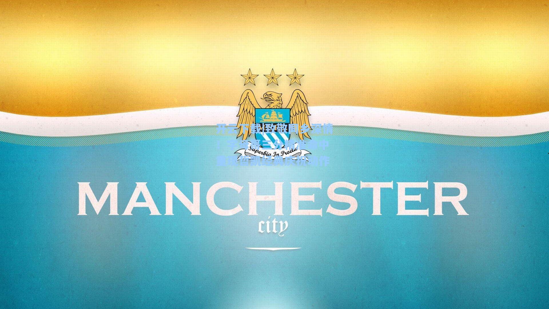 致敬同乡深情!字母哥三分精准命中 重现哲凯经典庆祝动作