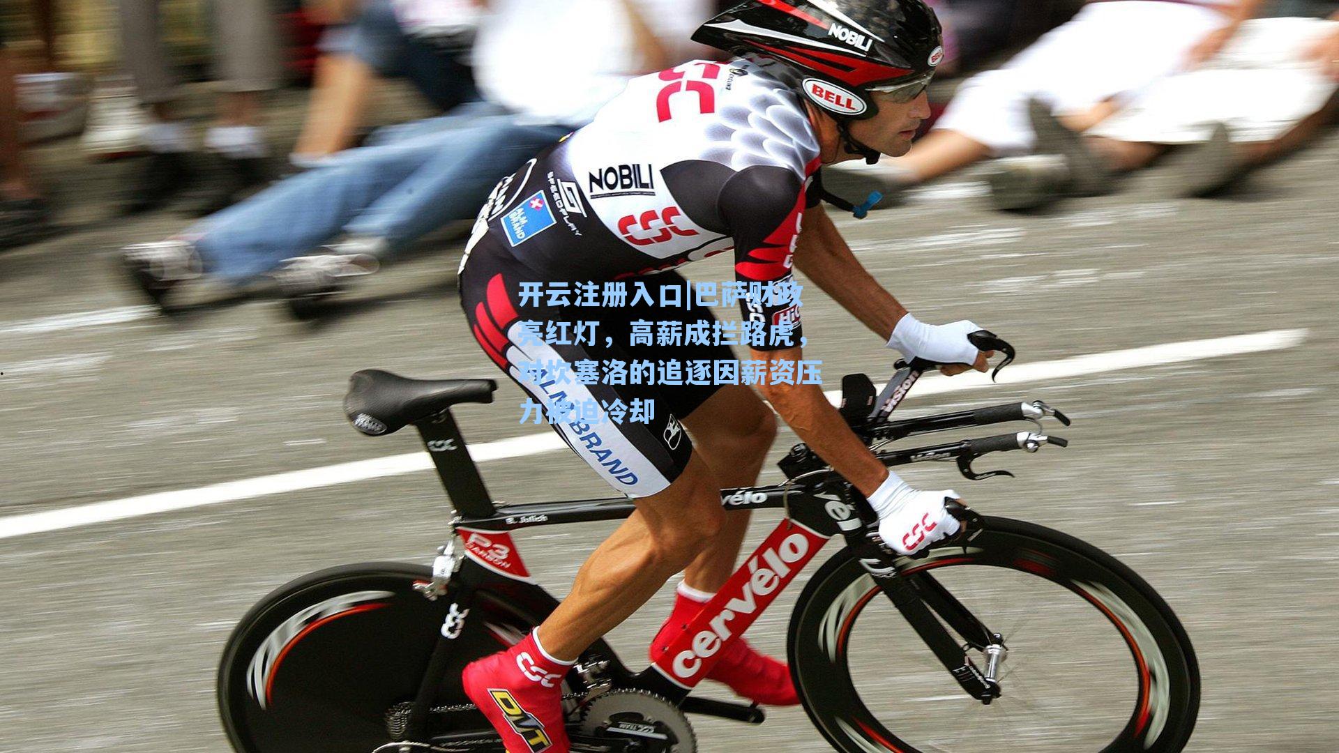 巴萨财政亮红灯,高薪成拦路虎,对坎塞洛的追逐因薪资压力被迫冷却