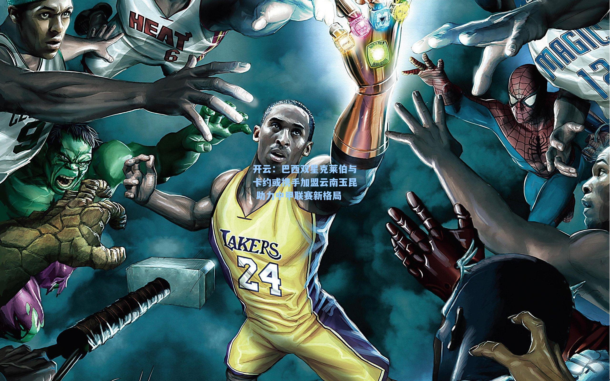 巴西双星克莱伯与卡约或携手加盟云南玉昆 助力中甲联赛新格局