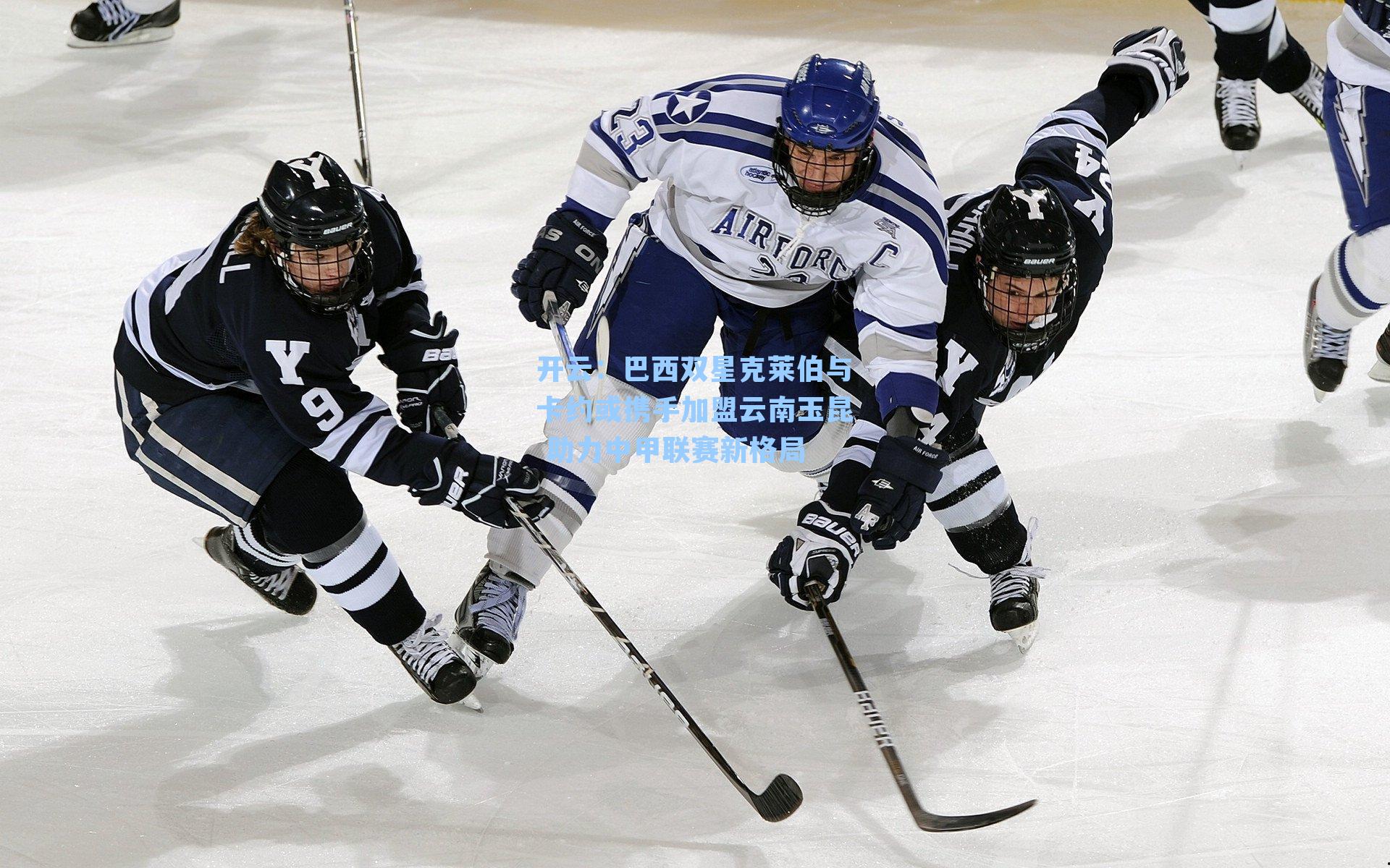 巴西双星克莱伯与卡约或携手加盟云南玉昆 助力中甲联赛新格局