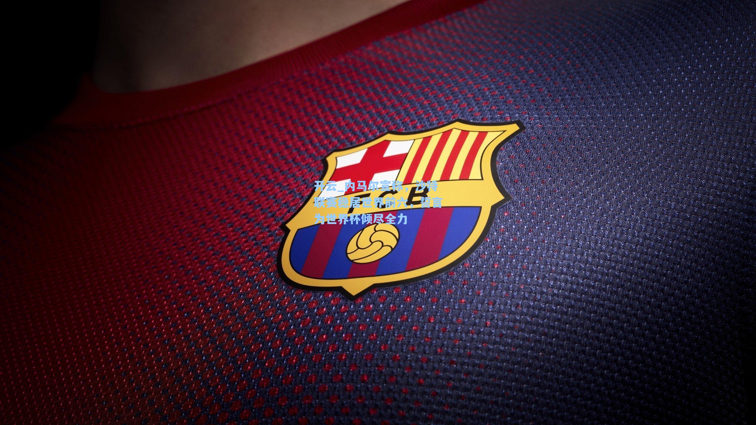 内马尔宣称，沙特联赛稳居世界前六，誓言为世界杯倾尽全力