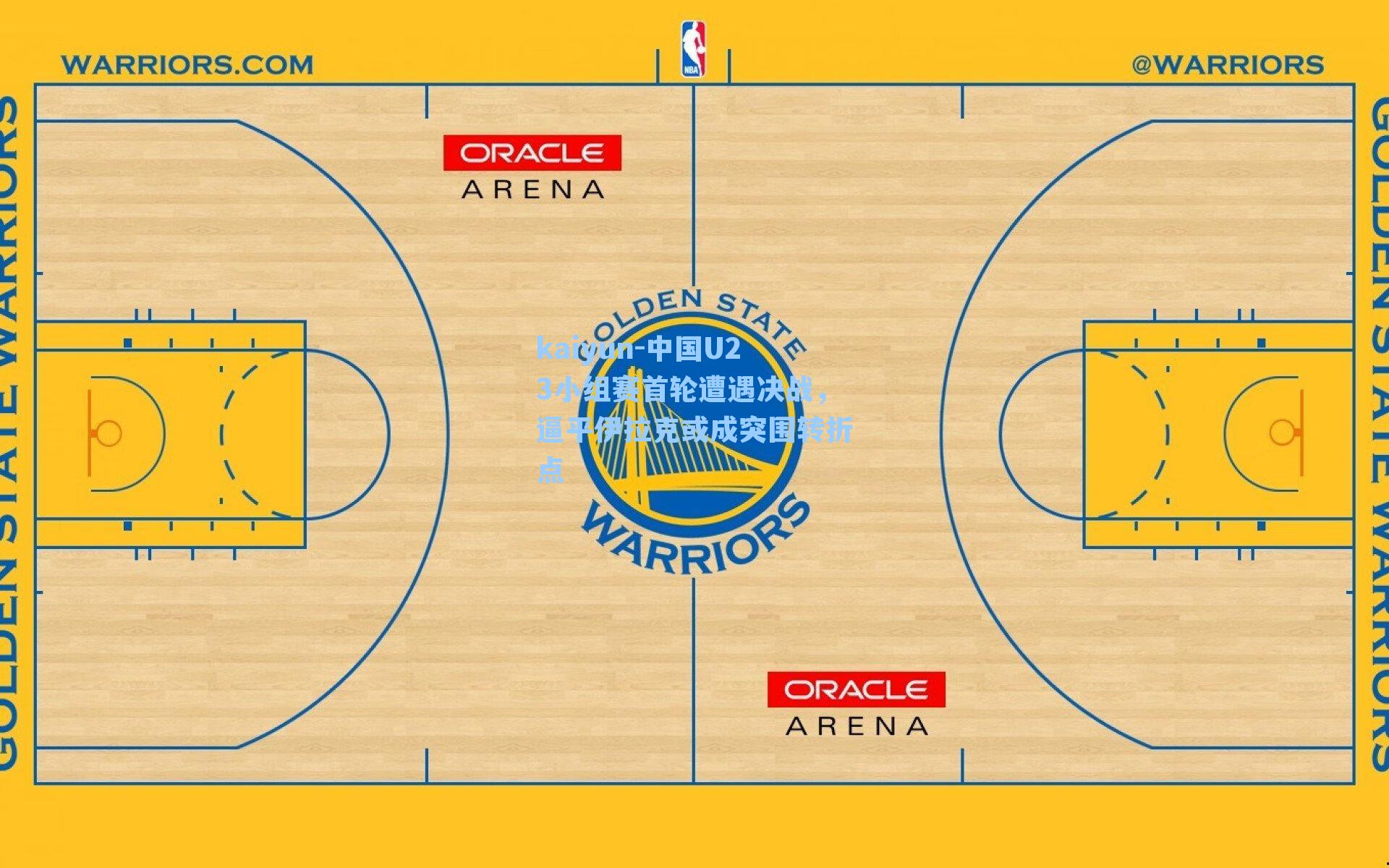 中国U23小组赛首轮遭遇决战，逼平伊拉克或成突围转折点