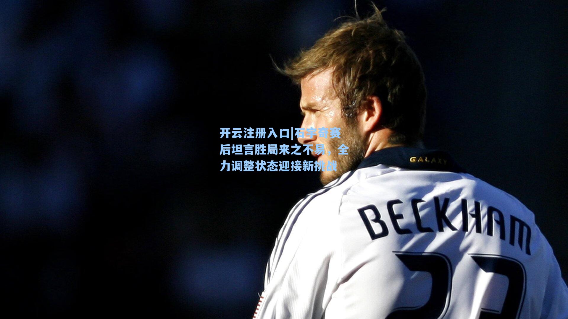 石宇奇赛后坦言胜局来之不易,全力调整状态迎接新挑战