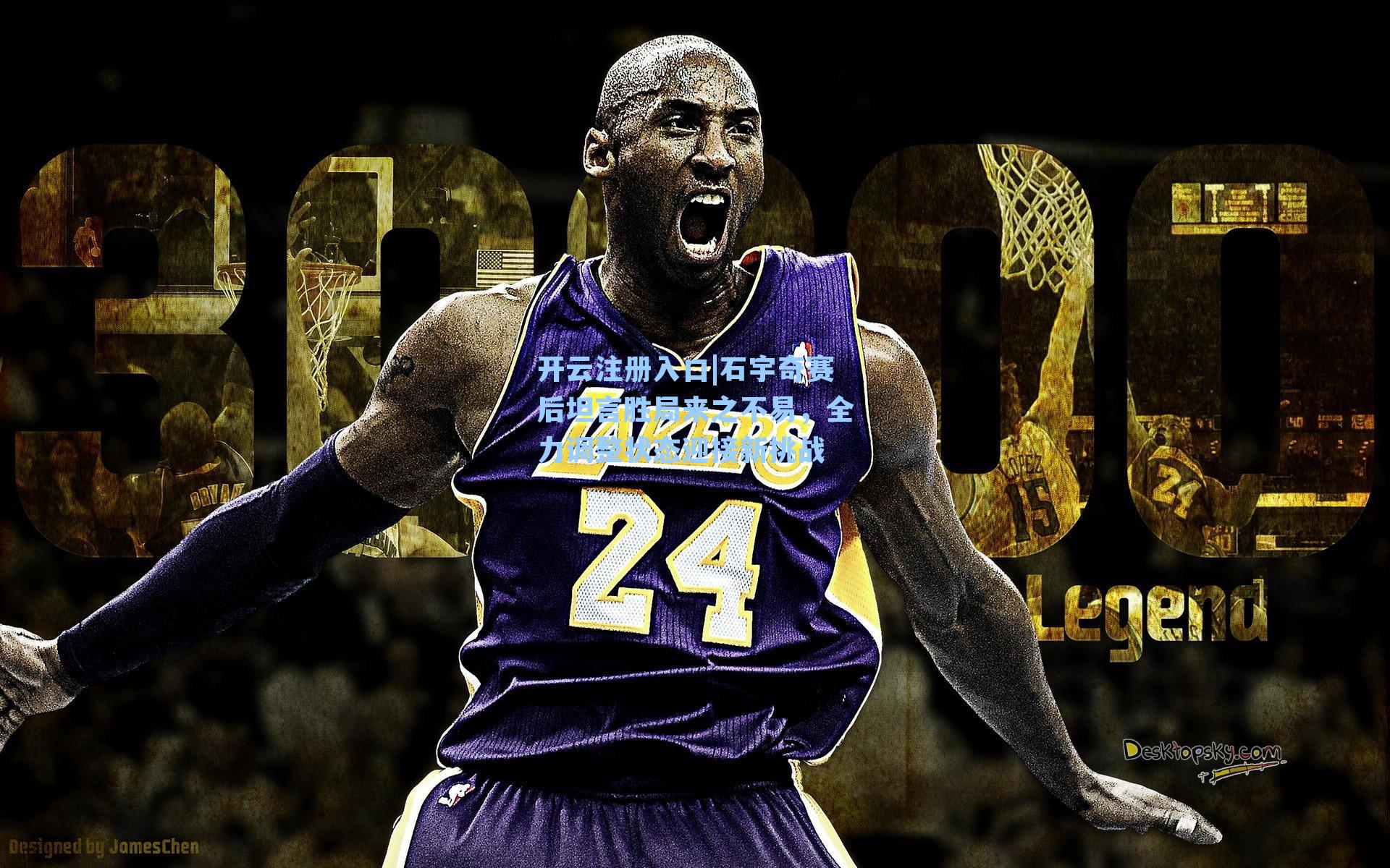 石宇奇赛后坦言胜局来之不易,全力调整状态迎接新挑战