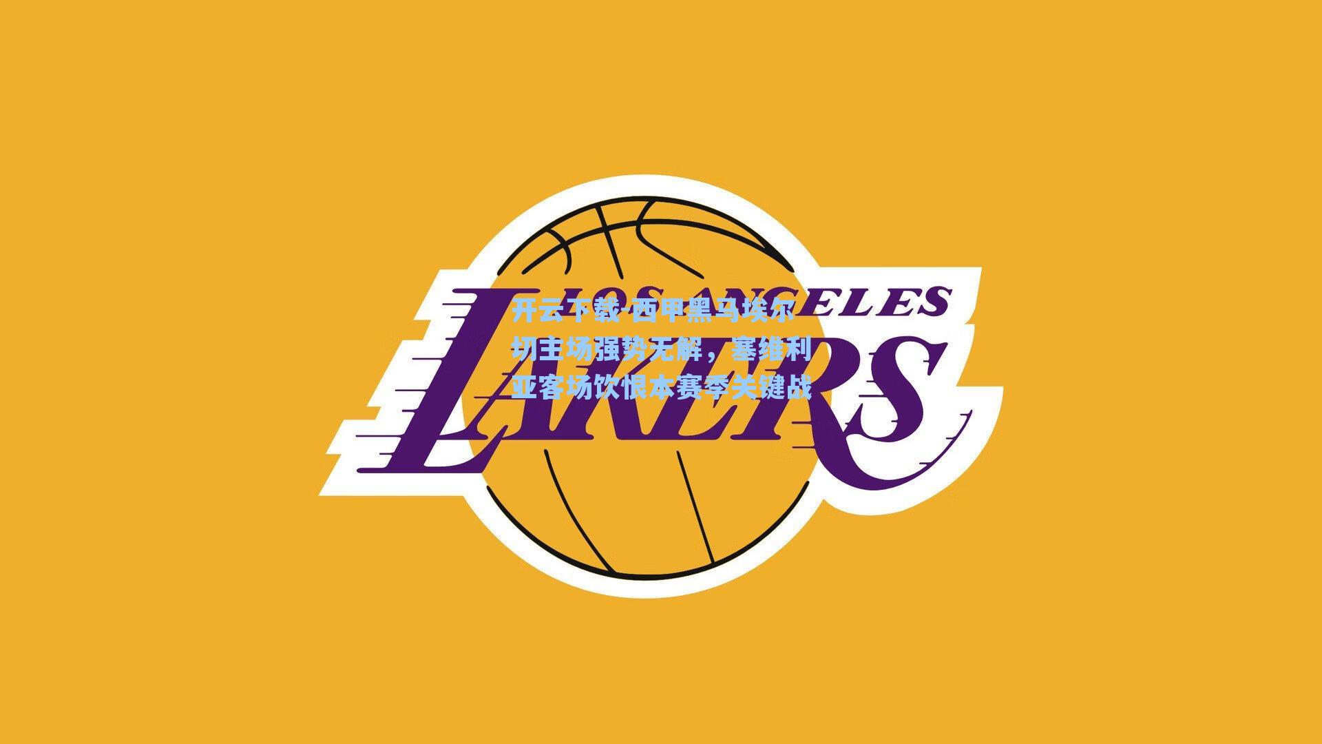 开云下载-西甲黑马埃尔切主场强势无解，塞维利亚客场饮恨本赛季关键战