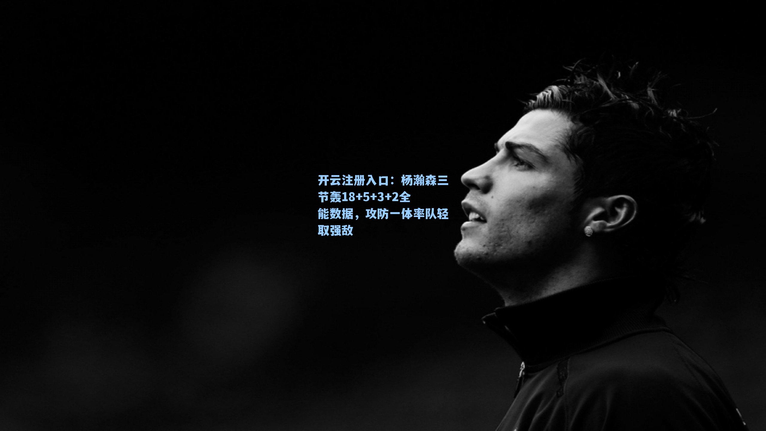 杨瀚森三节轰18+5+3+2全能数据,攻防一体率队轻取强敌