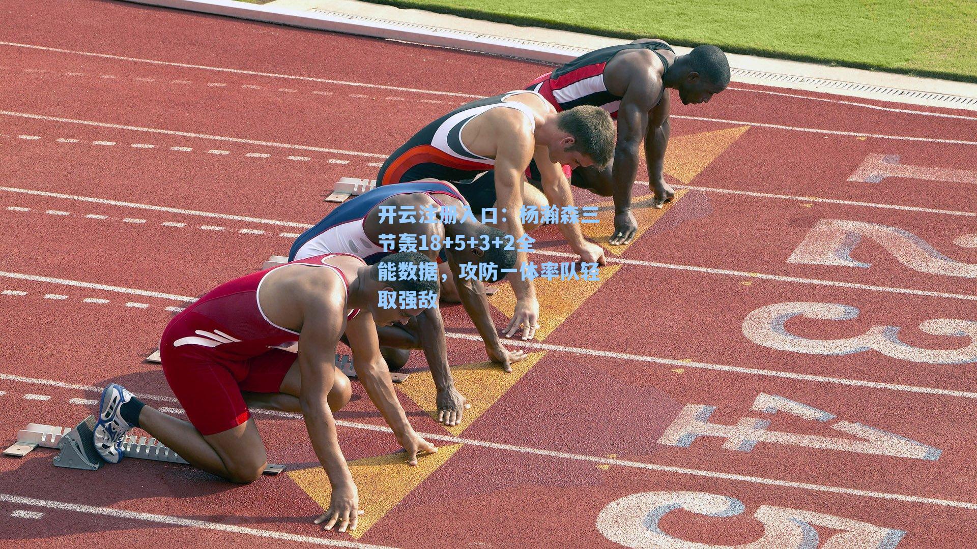 杨瀚森三节轰18+5+3+2全能数据,攻防一体率队轻取强敌