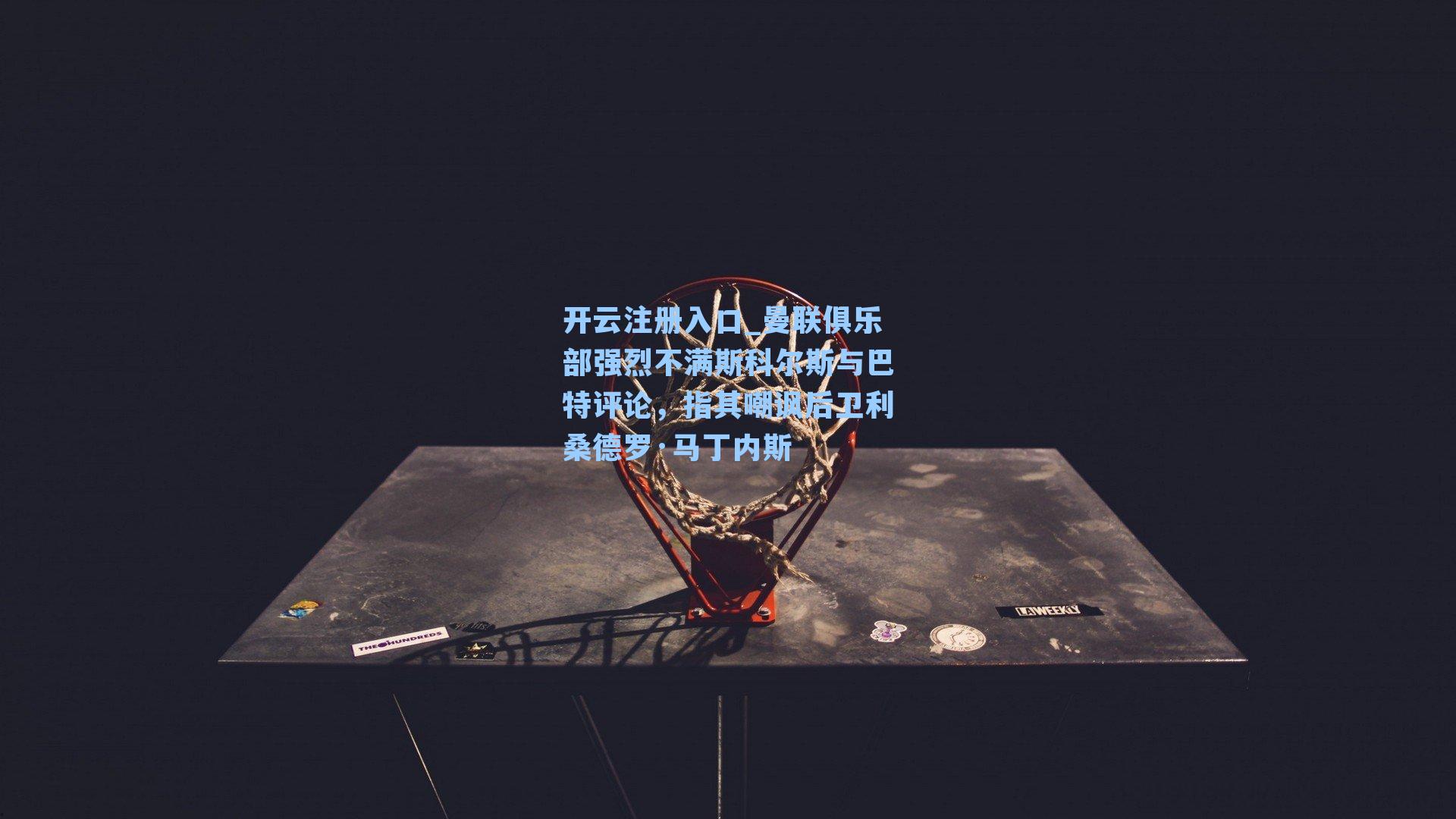 曼联俱乐部强烈不满斯科尔斯与巴特评论，指其嘲讽后卫利桑德罗·马丁内斯