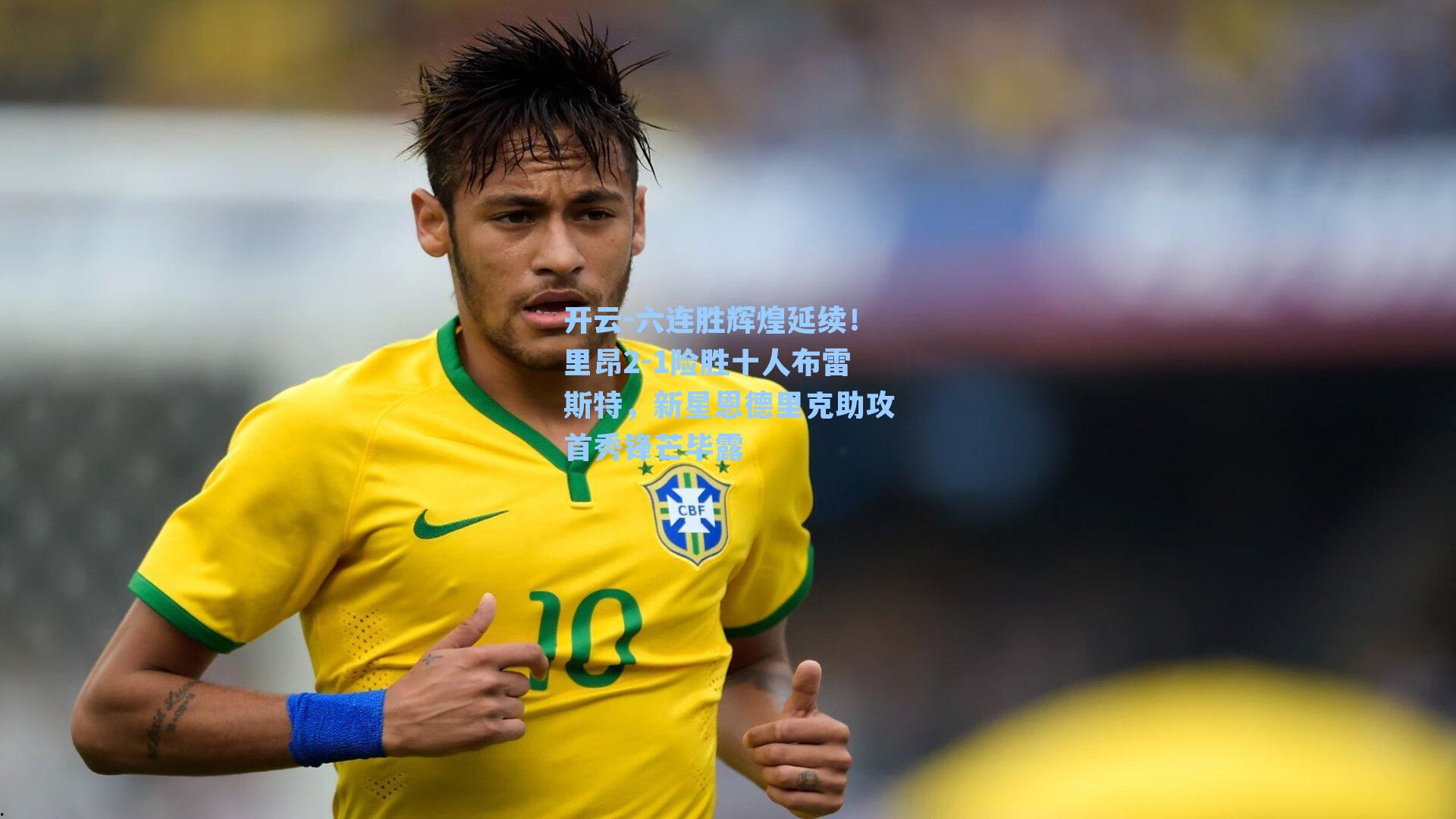 六连胜辉煌延续!里昂2-1险胜十人布雷斯特,新星恩德里克助攻首秀锋芒毕露