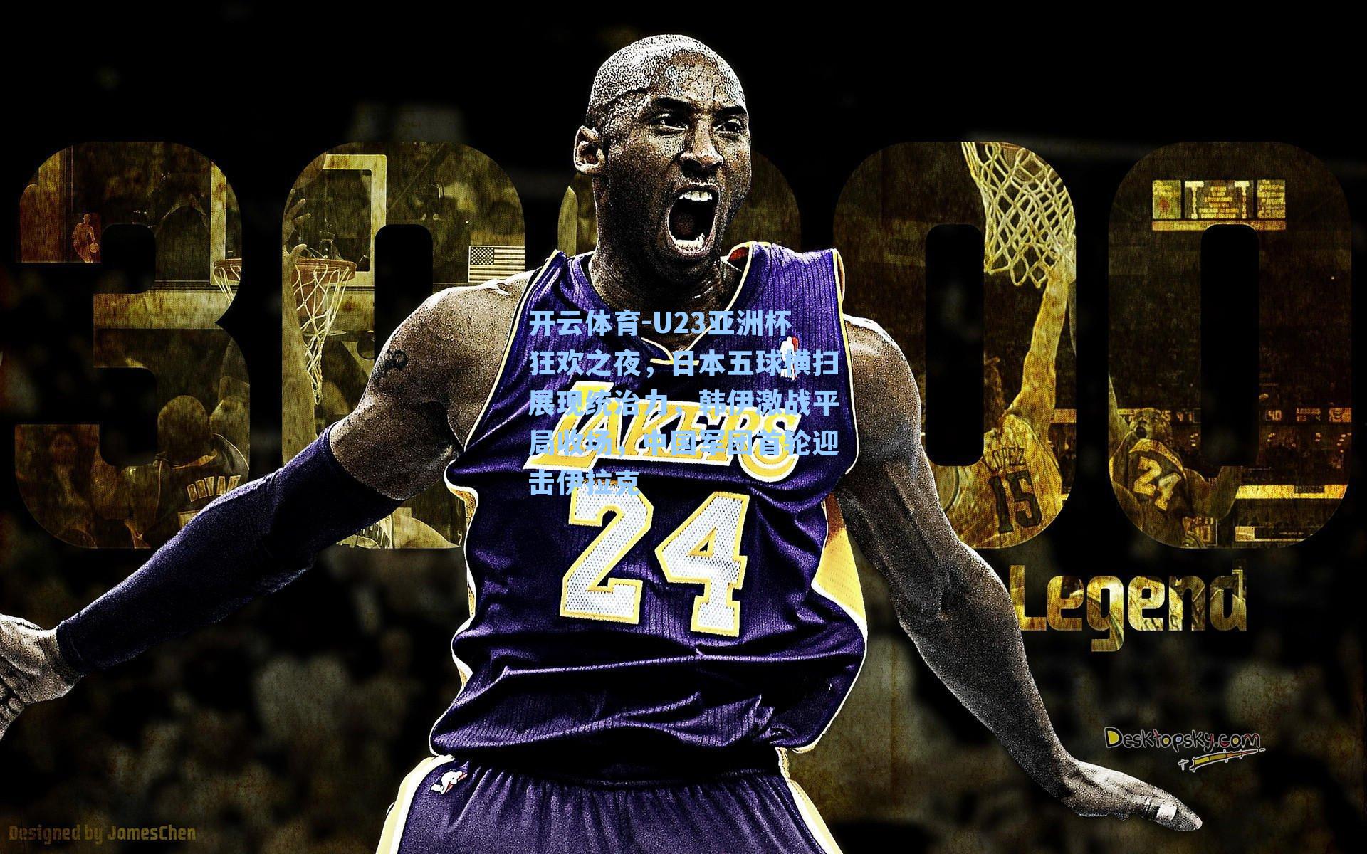 U23亚洲杯狂欢之夜，日本五球横扫展现统治力，韩伊激战平局收场，中国军团首轮迎击伊拉克