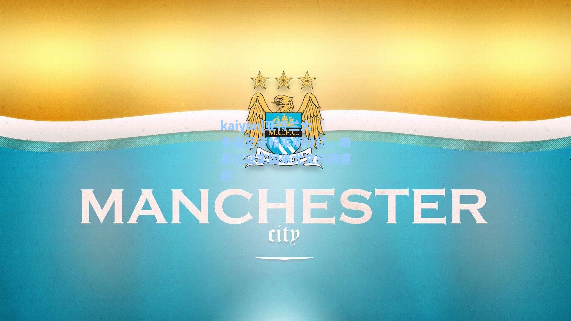 亚特兰大冬窗坚守帕莱斯特拉，斯基拉证实国米尤文兴趣遭拒