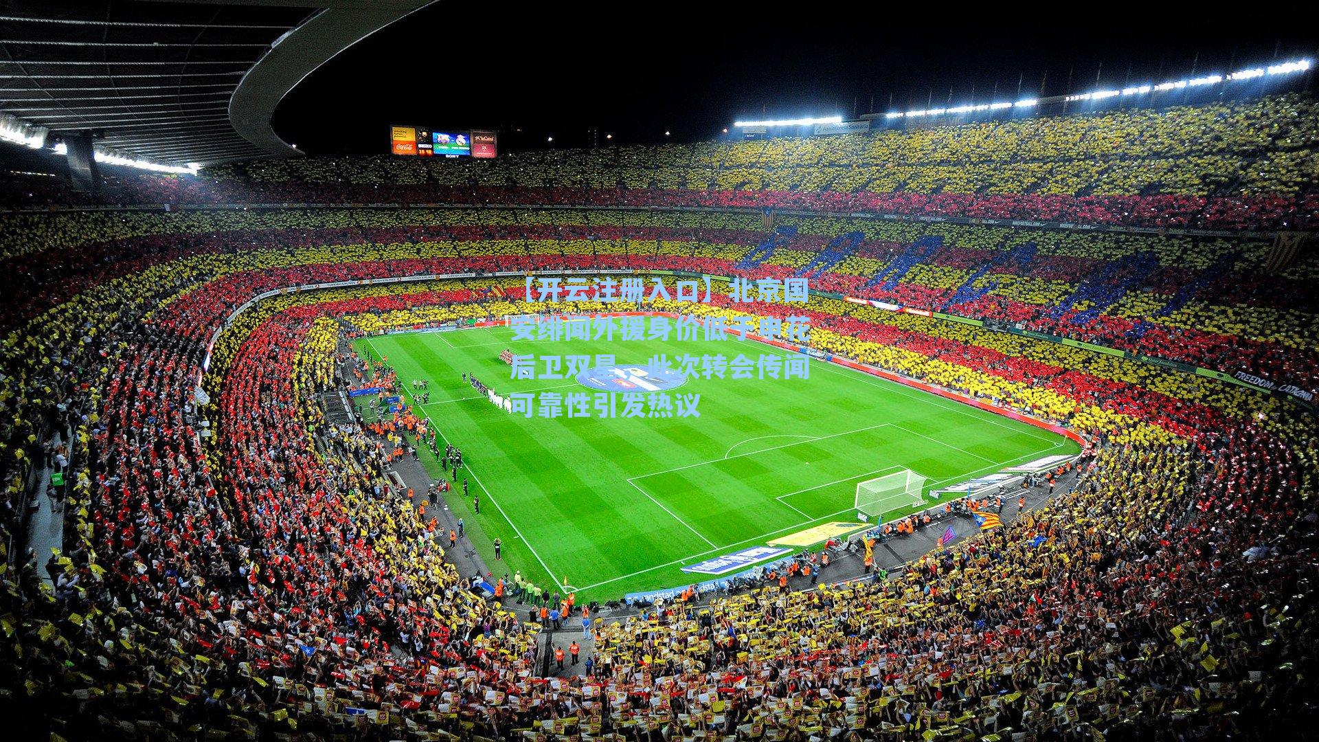 北京国安绯闻外援身价低于申花后卫双星，此次转会传闻可靠性引发热议