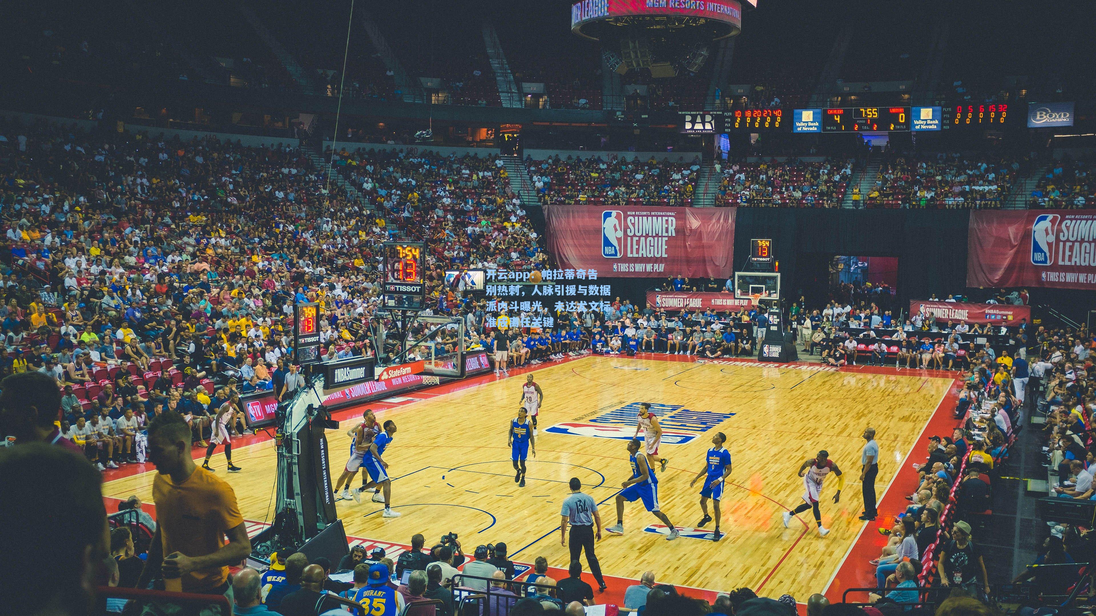 帕拉蒂奇告别热刺，人脉引援与数据派内斗曝光，未达尤文标准成离任关键