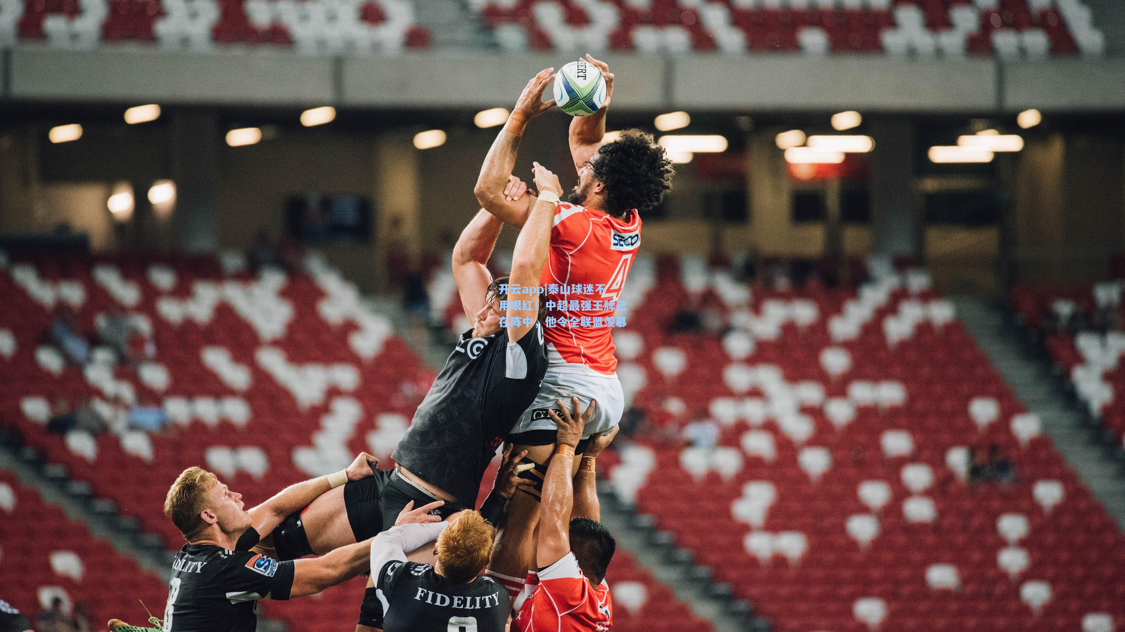 泰山球迷不用眼红!中超最强王牌已在阵中,他令全联盟羡慕