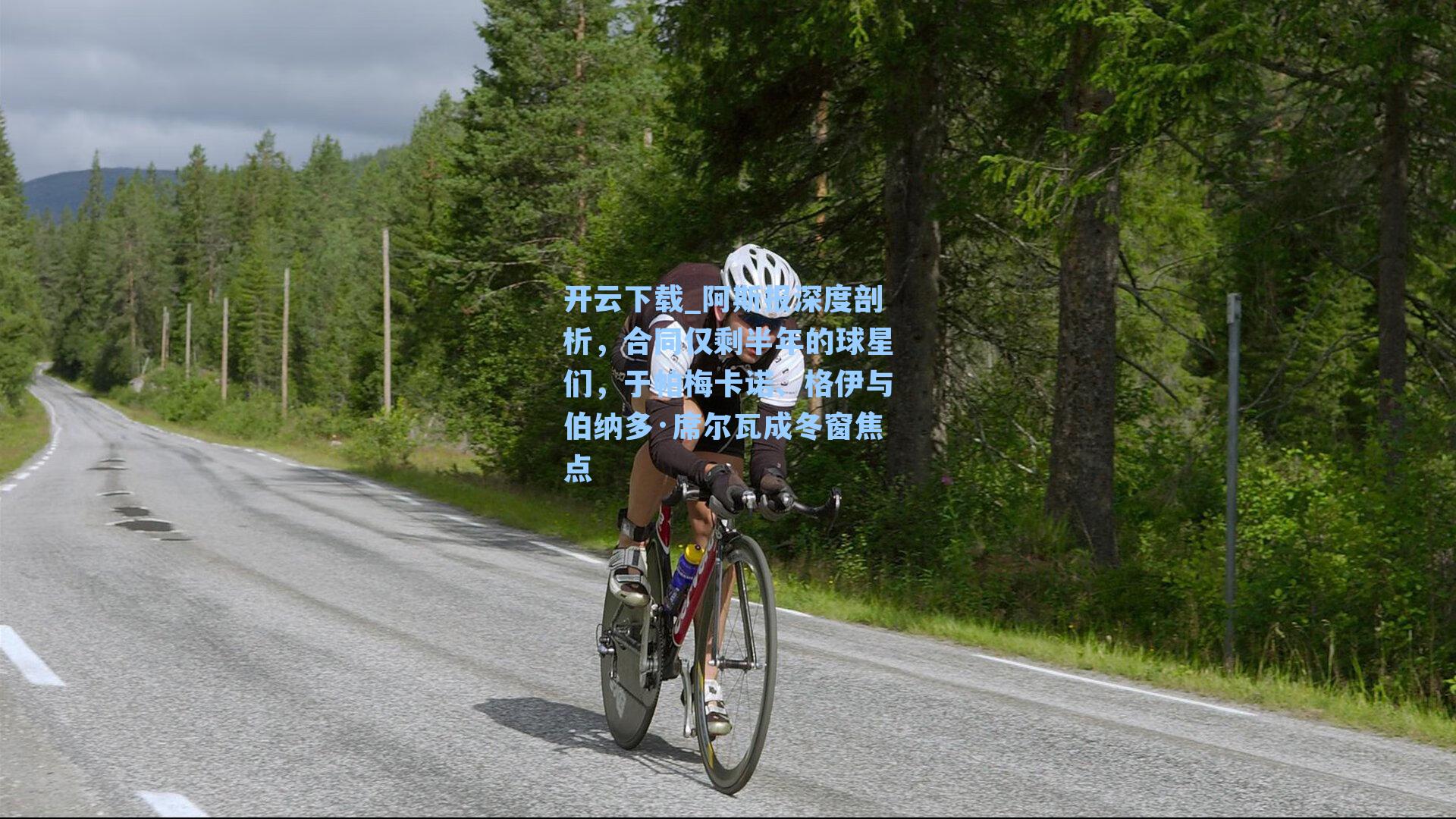 阿斯报深度剖析，合同仅剩半年的球星们，于帕梅卡诺、格伊与伯纳多·席尔瓦成冬窗焦点