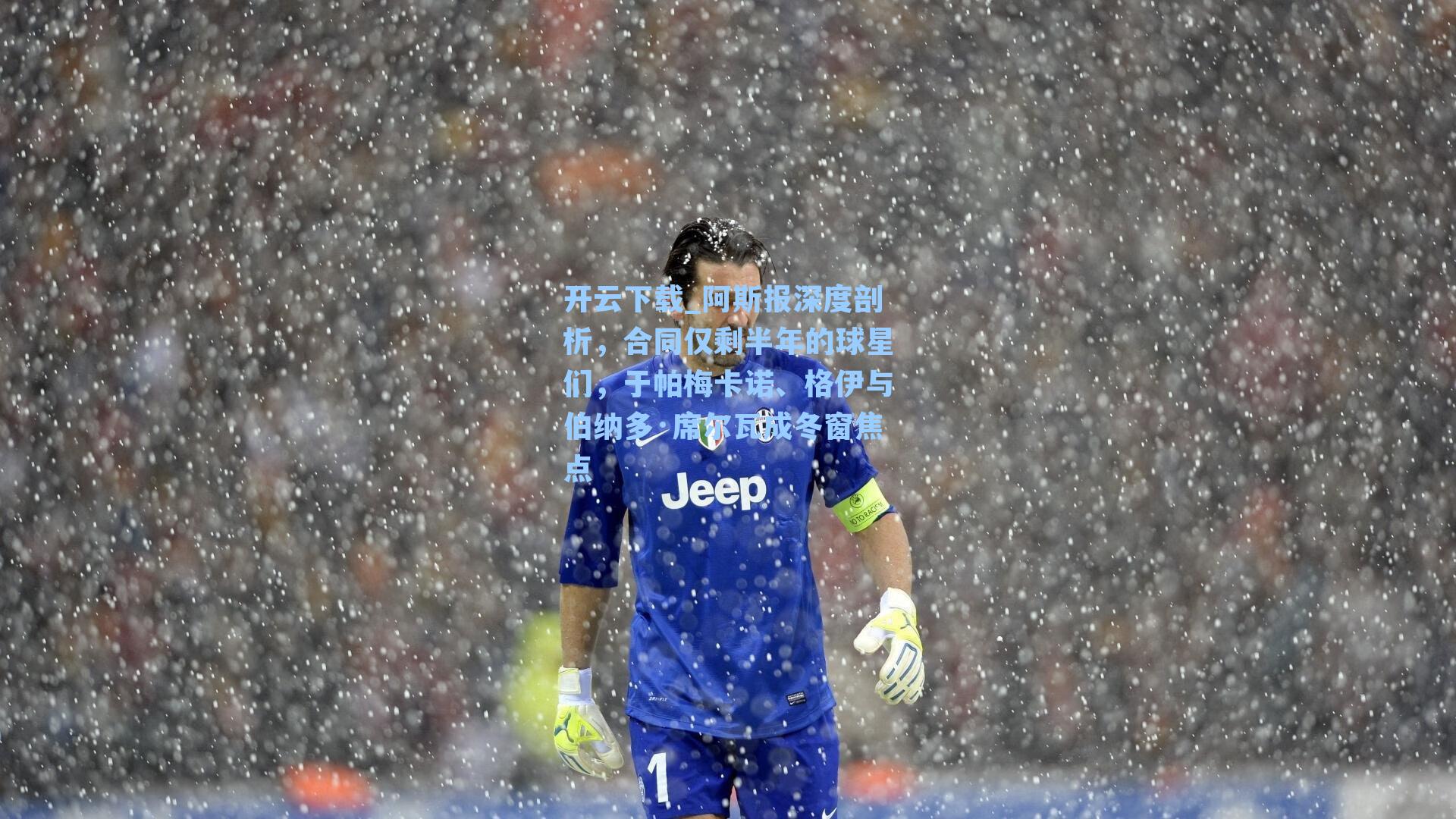 阿斯报深度剖析，合同仅剩半年的球星们，于帕梅卡诺、格伊与伯纳多·席尔瓦成冬窗焦点