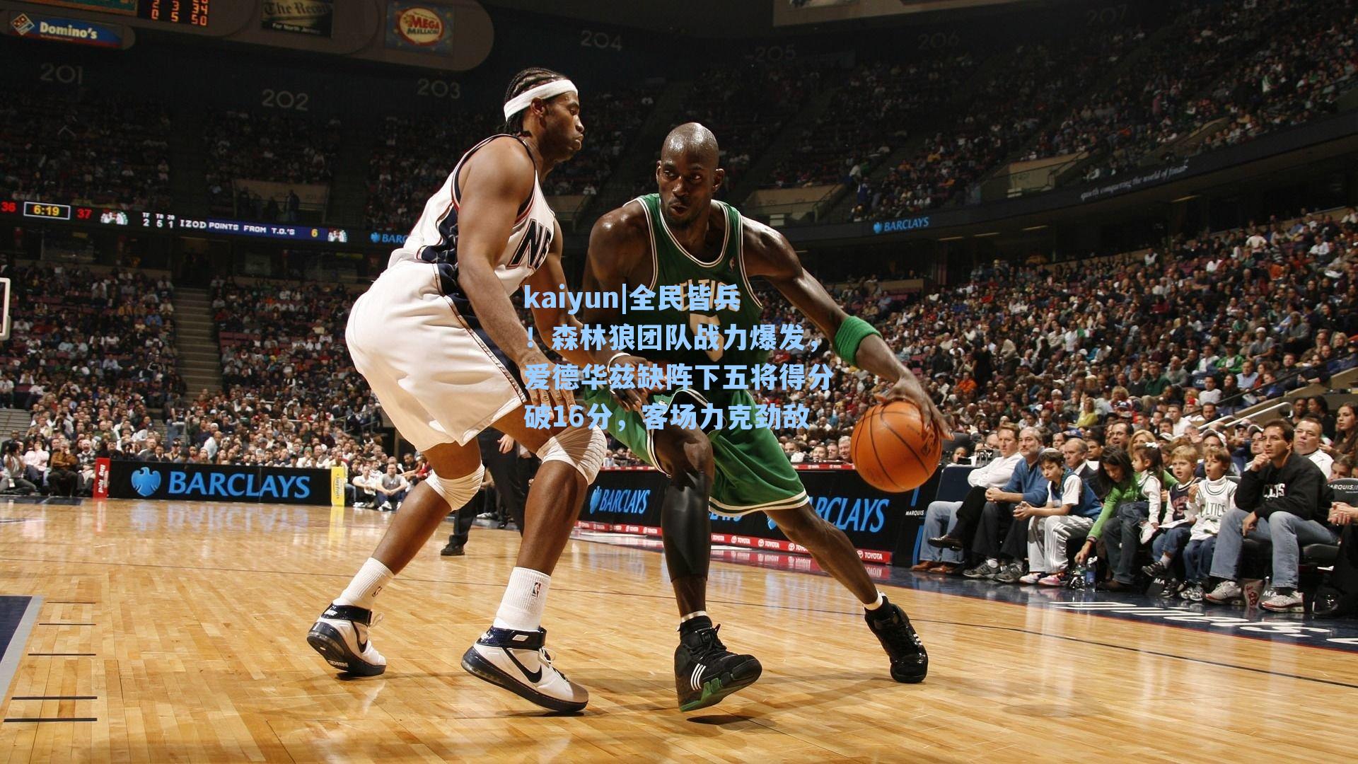 全民皆兵！森林狼团队战力爆发，爱德华兹缺阵下五将得分破16分，客场力克劲敌