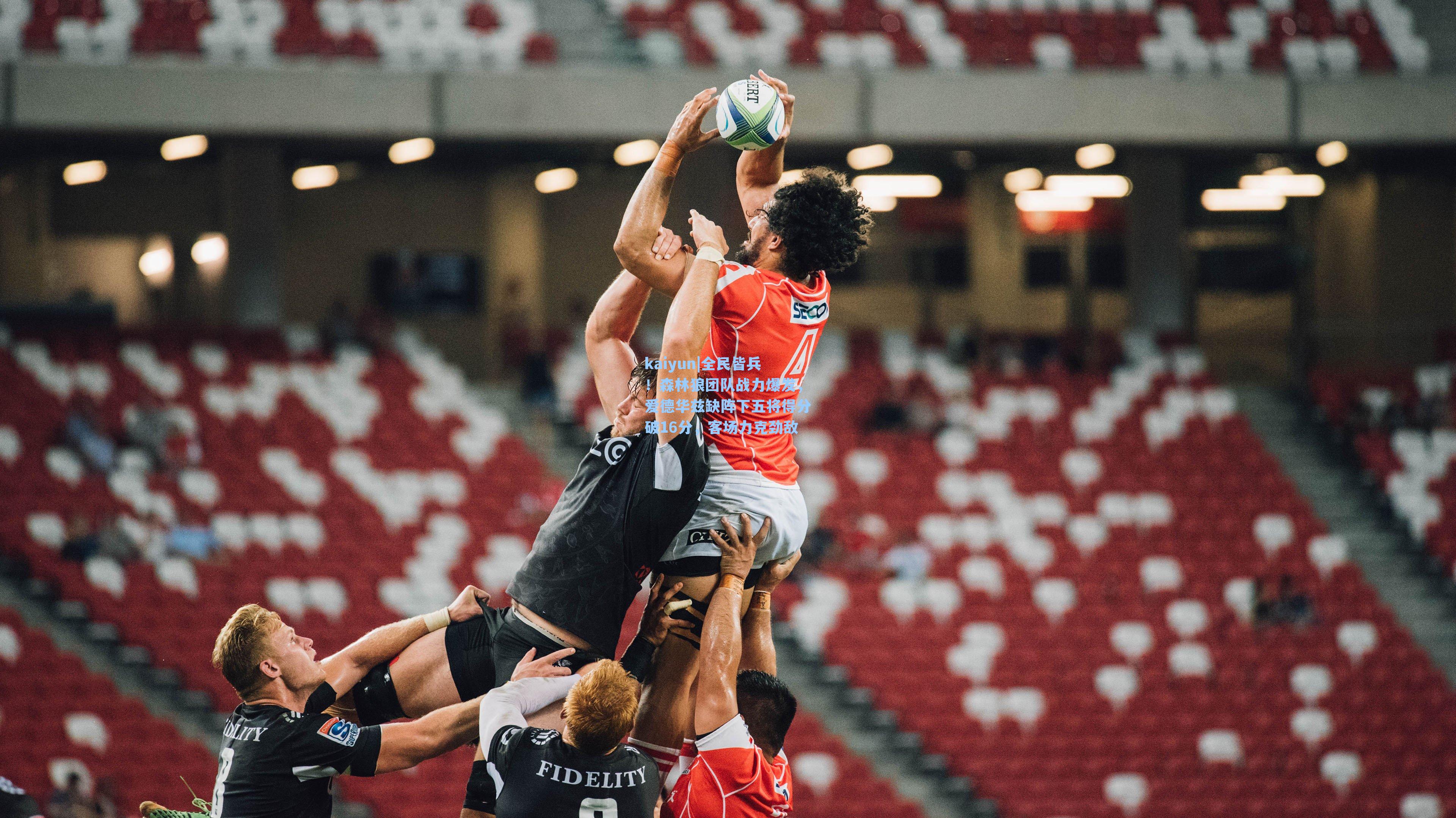 全民皆兵！森林狼团队战力爆发，爱德华兹缺阵下五将得分破16分，客场力克劲敌