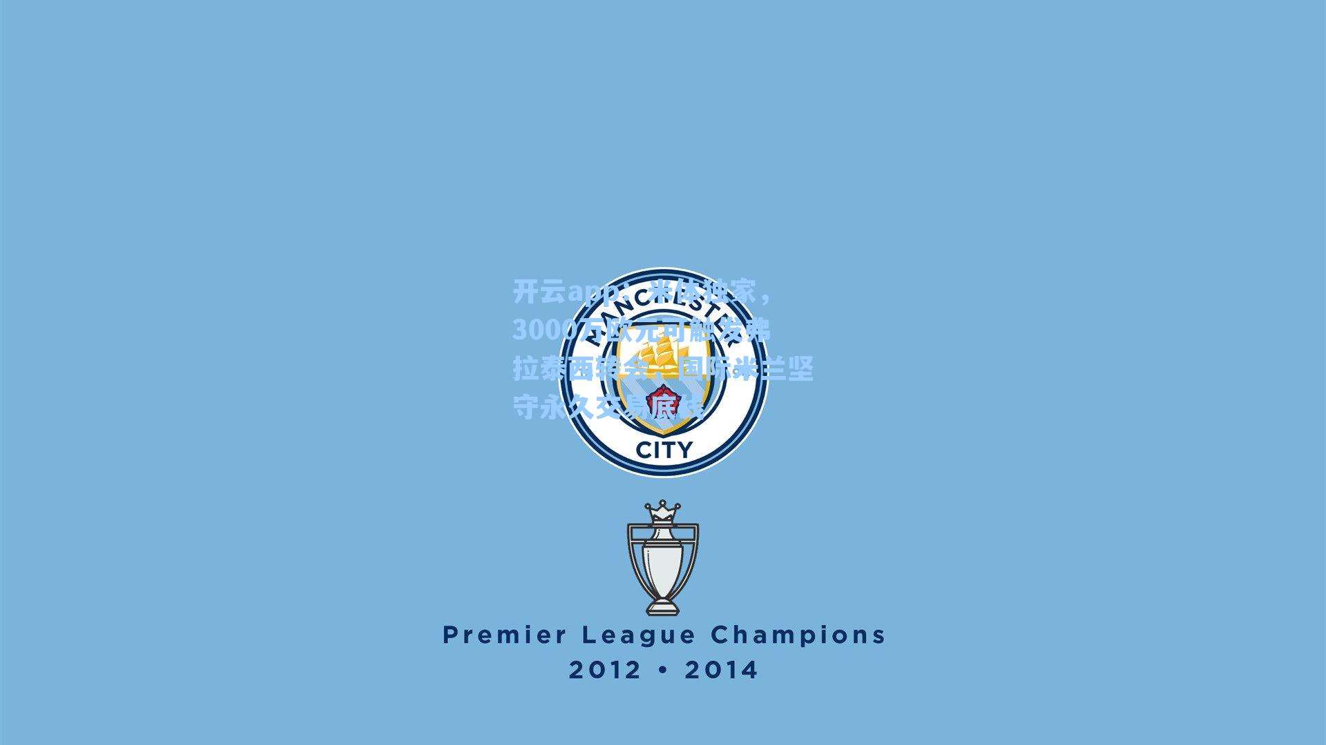 米体独家，3000万欧元可触发弗拉泰西转会，国际米兰坚守永久交易底线