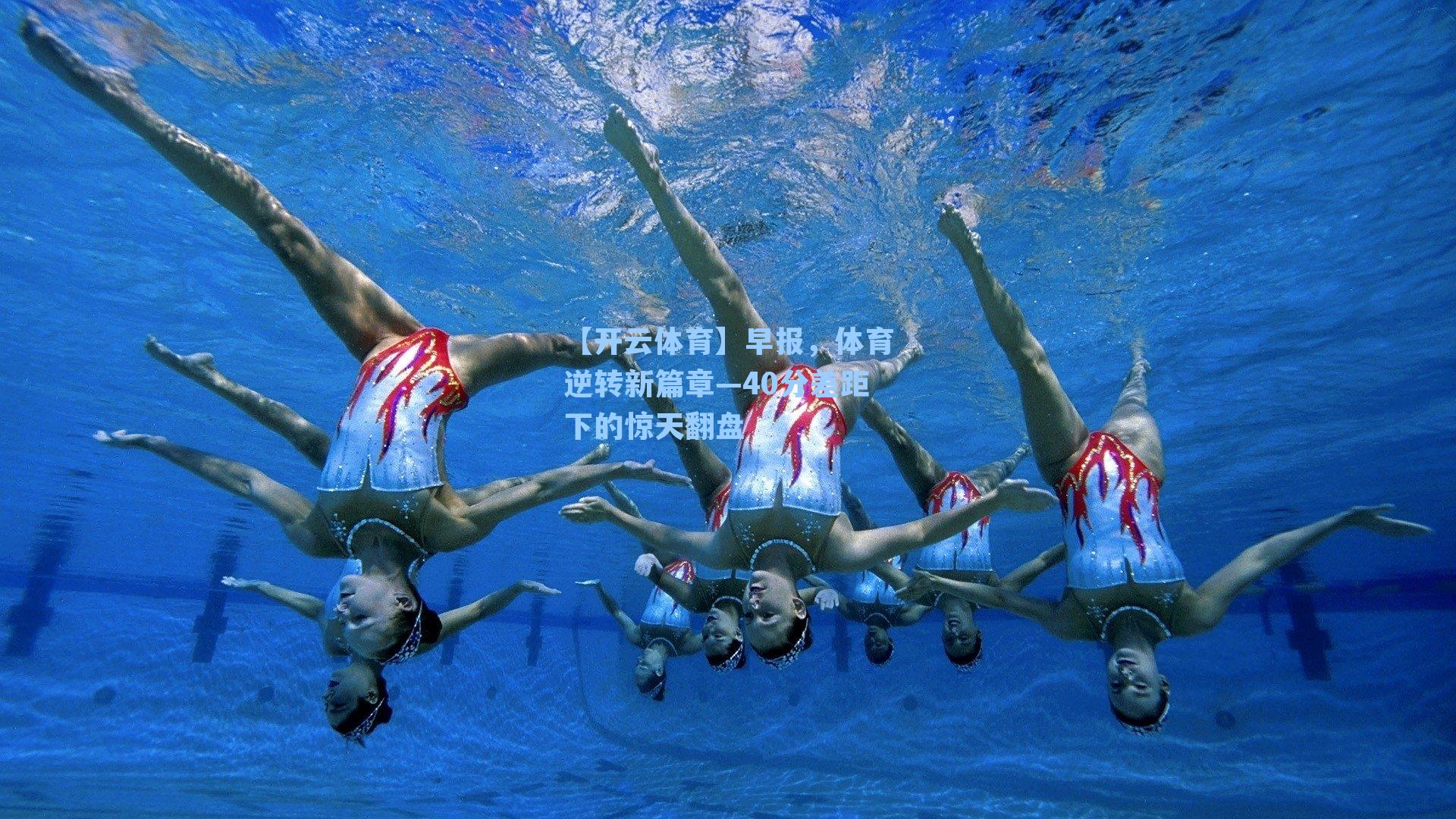 早报，体育逆转新篇章—40分差距下的惊天翻盘