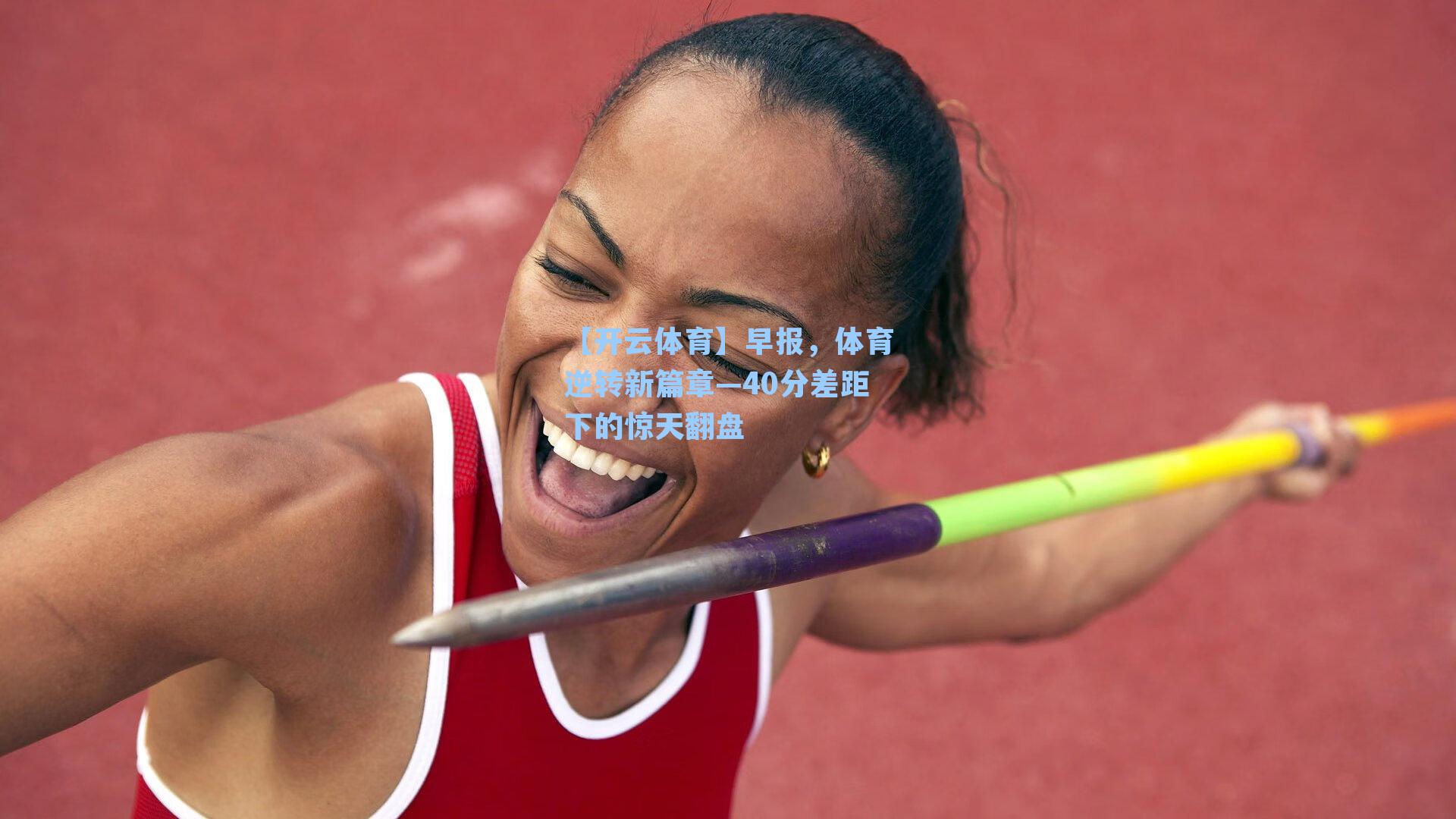 早报，体育逆转新篇章—40分差距下的惊天翻盘