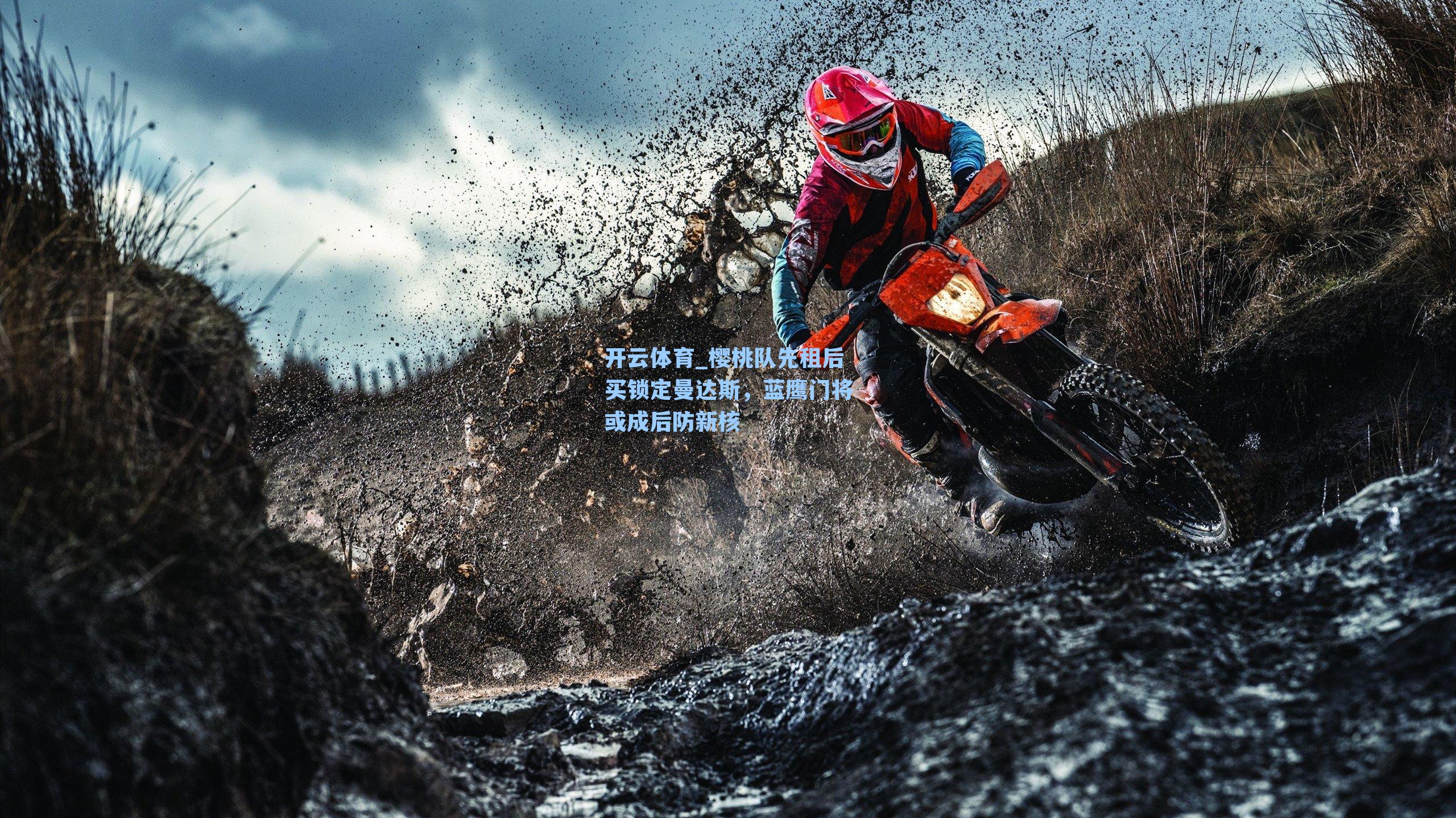 樱桃队先租后买锁定曼达斯，蓝鹰门将或成后防新核