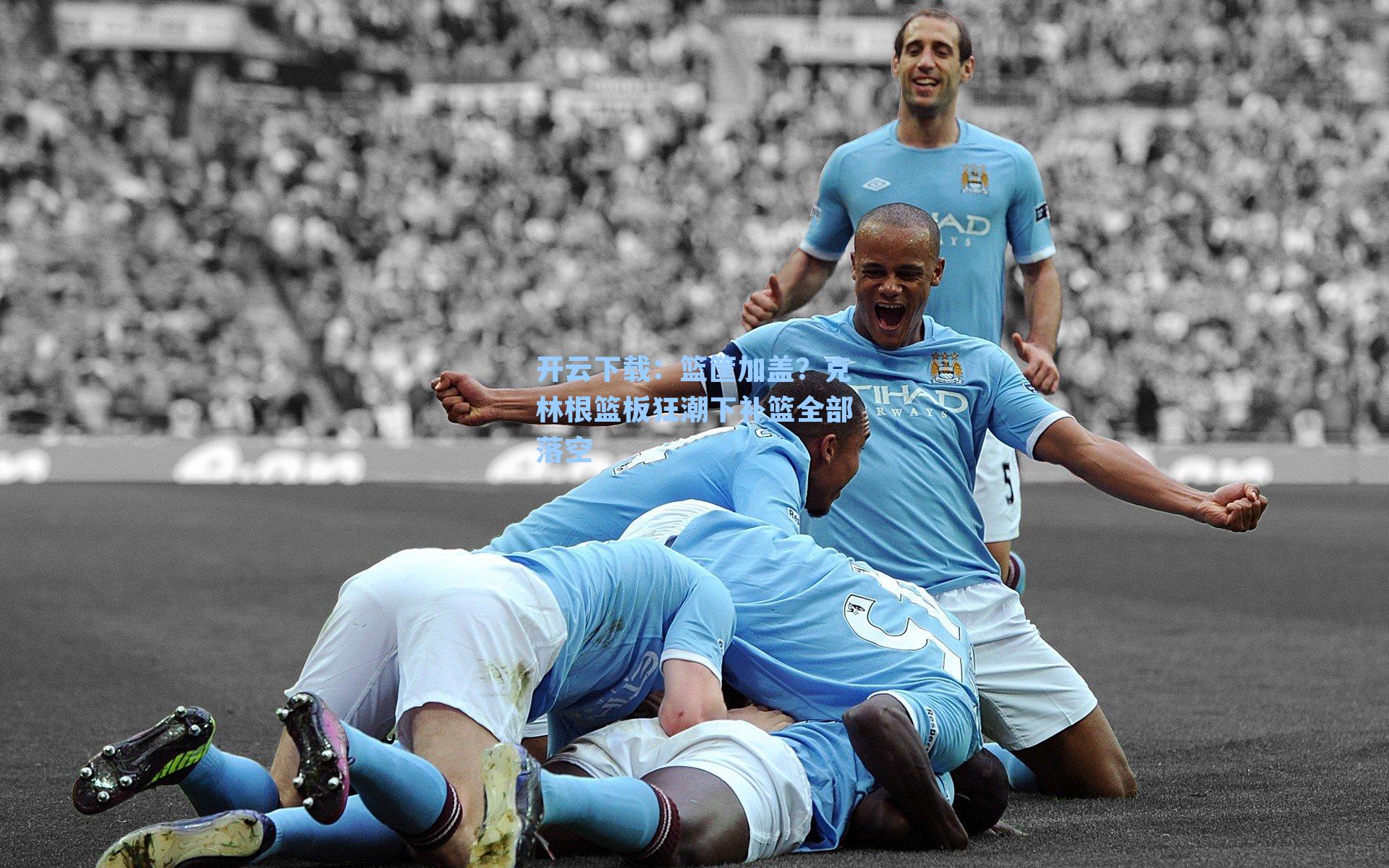 篮筐加盖?克林根篮板狂潮下补篮全部落空