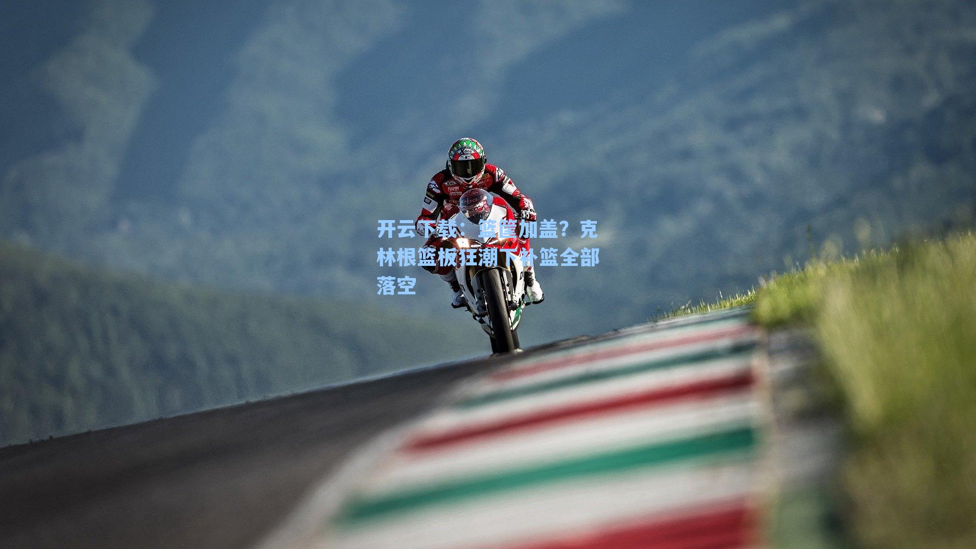 篮筐加盖?克林根篮板狂潮下补篮全部落空