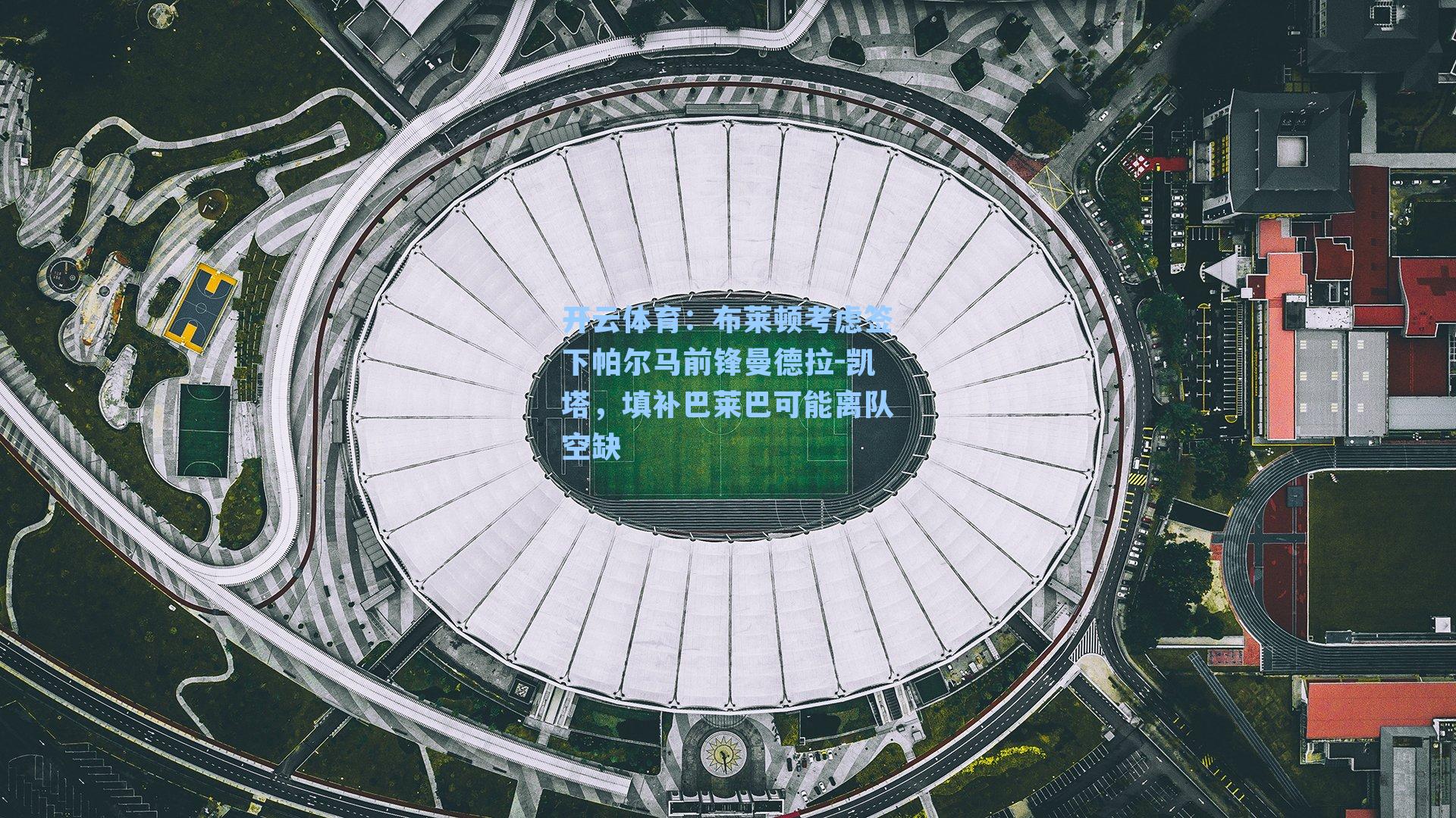 布莱顿考虑签下帕尔马前锋曼德拉-凯塔,填补巴莱巴可能离队空缺