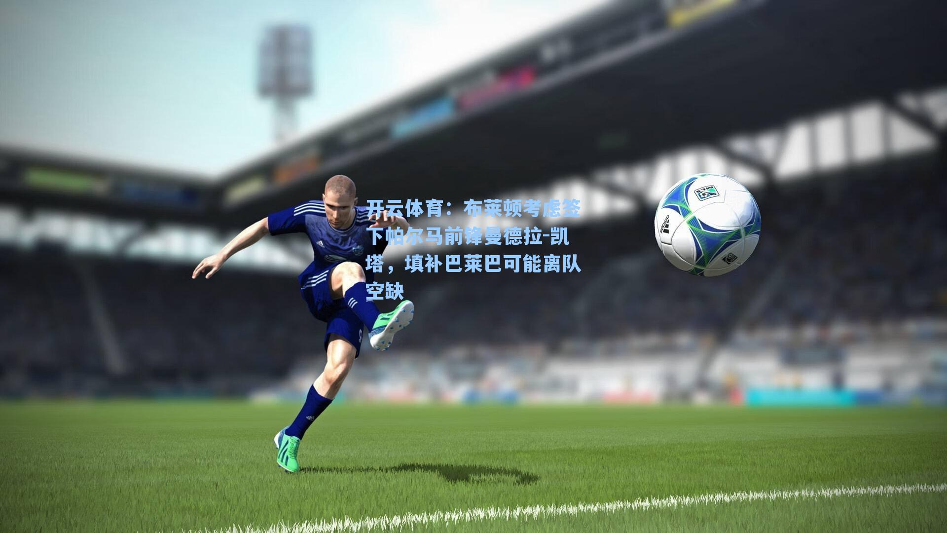 布莱顿考虑签下帕尔马前锋曼德拉-凯塔,填补巴莱巴可能离队空缺