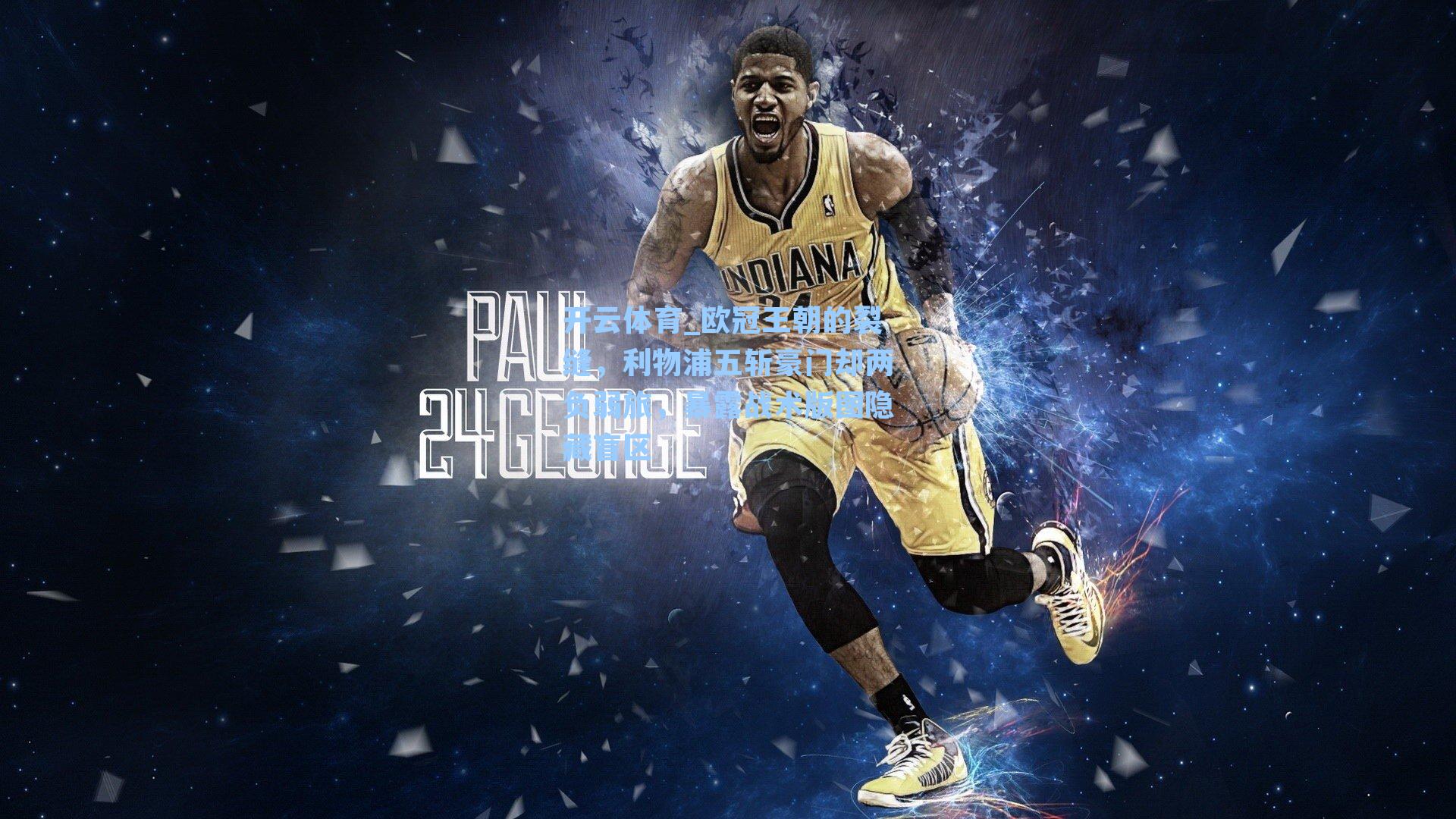 欧冠王朝的裂缝,利物浦五斩豪门却两负弱旅,暴露战术版图隐藏盲区