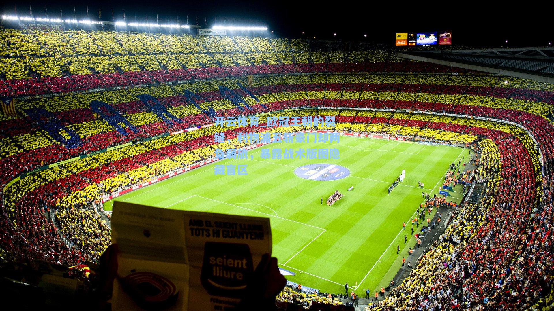 欧冠王朝的裂缝,利物浦五斩豪门却两负弱旅,暴露战术版图隐藏盲区