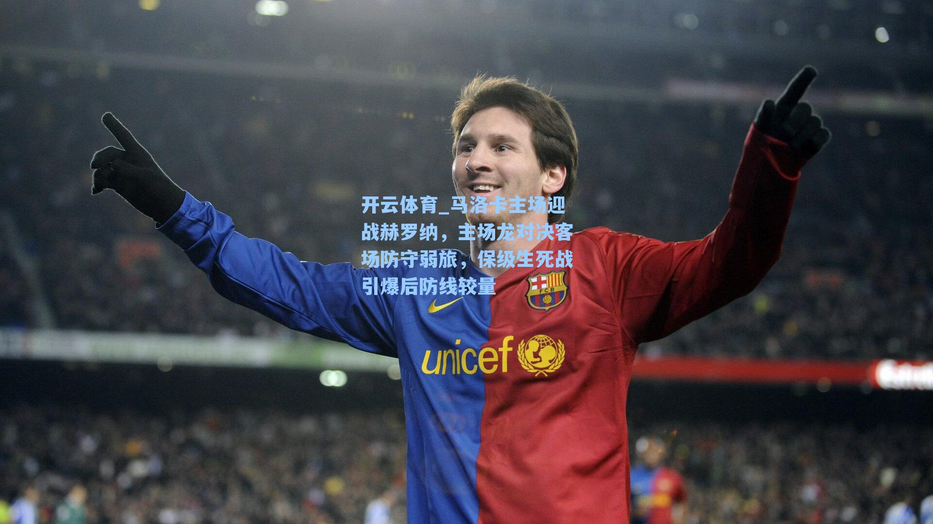 马洛卡主场迎战赫罗纳，主场龙对决客场防守弱旅，保级生死战引爆后防线较量