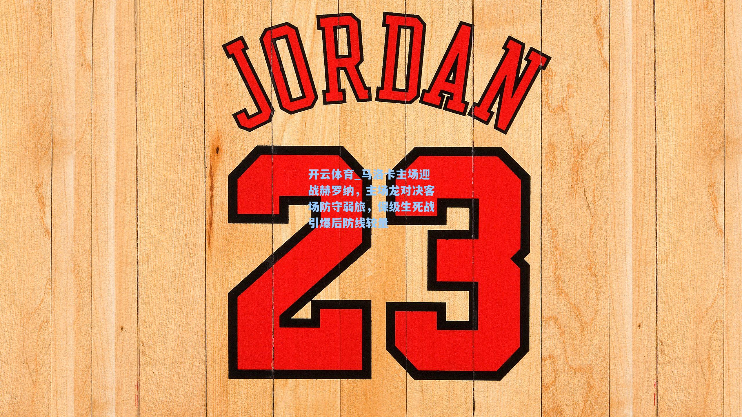 马洛卡主场迎战赫罗纳，主场龙对决客场防守弱旅，保级生死战引爆后防线较量