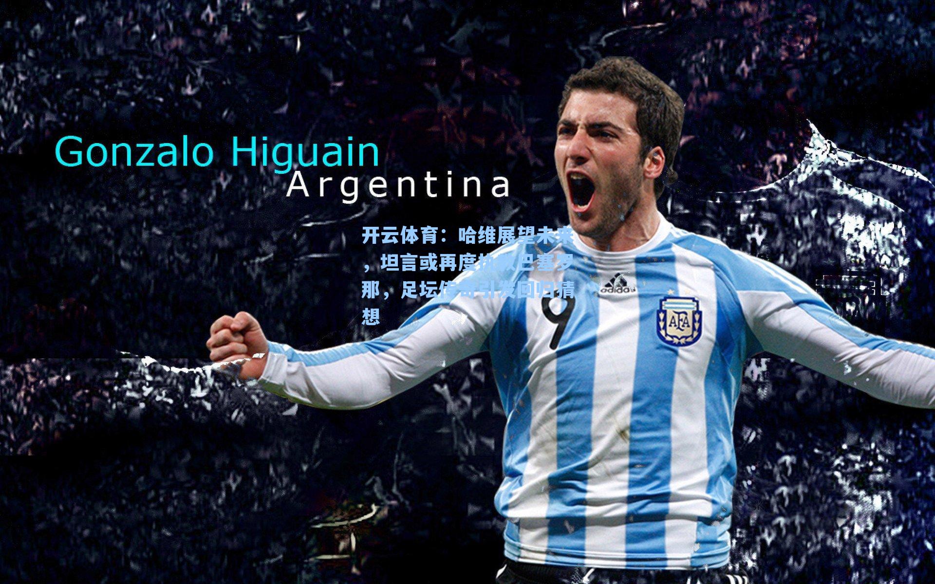 哈维展望未来，坦言或再度执教巴塞罗那，足坛传奇引发回归猜想