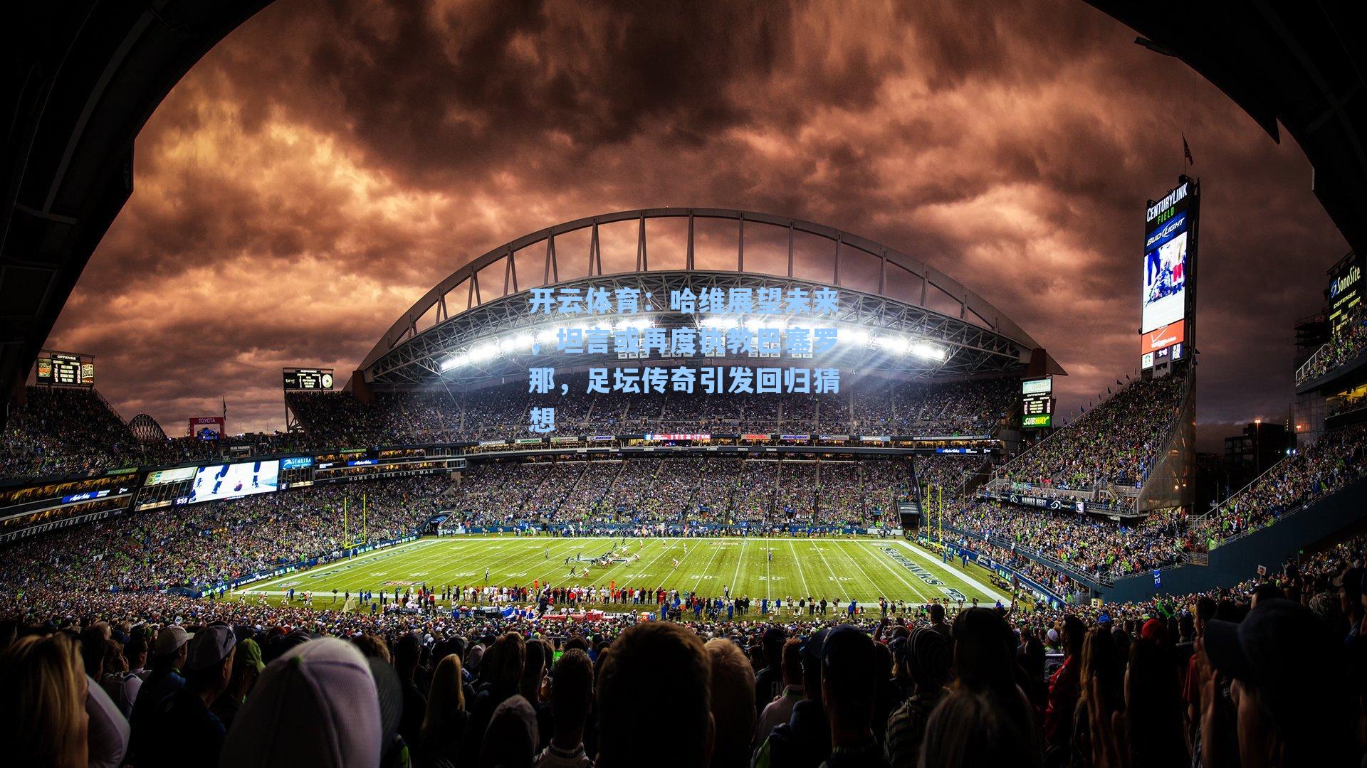 哈维展望未来，坦言或再度执教巴塞罗那，足坛传奇引发回归猜想