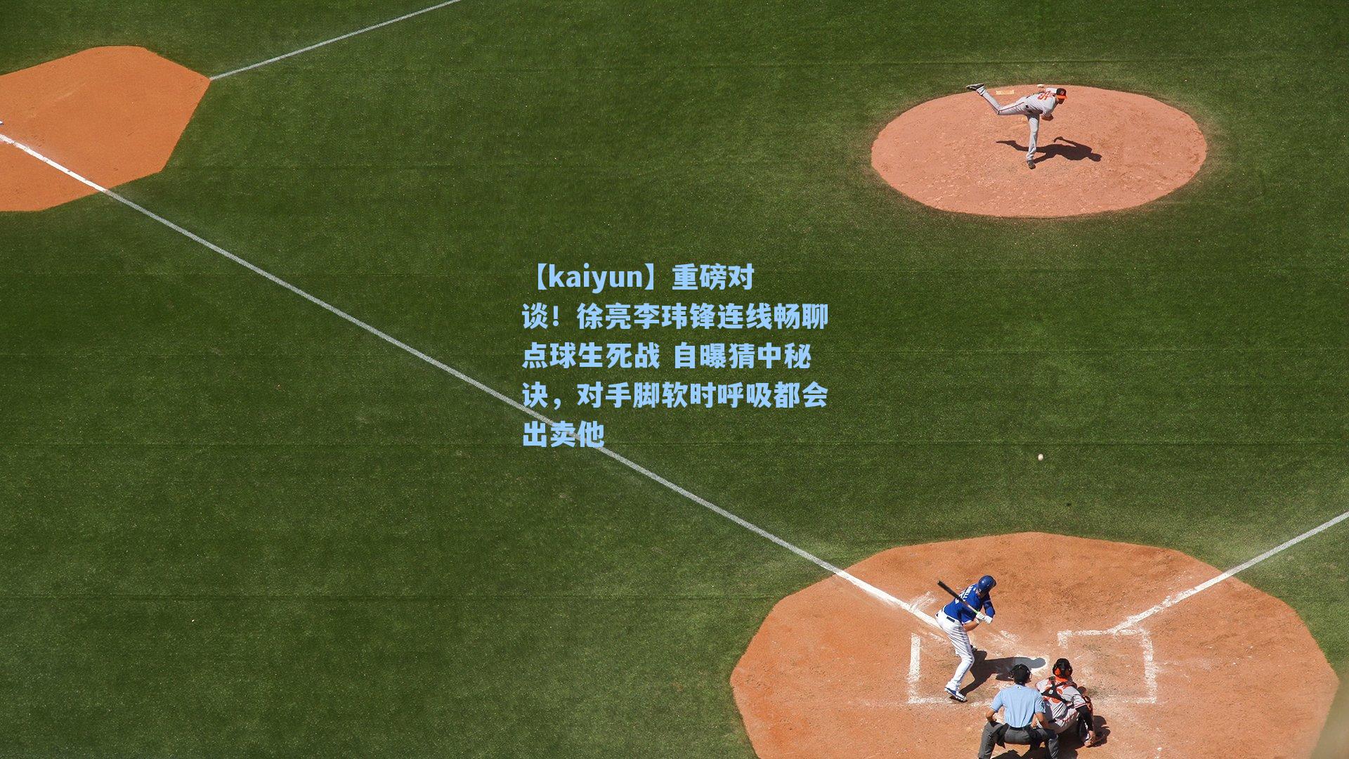 重磅对谈！徐亮李玮锋连线畅聊点球生死战 自曝猜中秘诀，对手脚软时呼吸都会出卖他