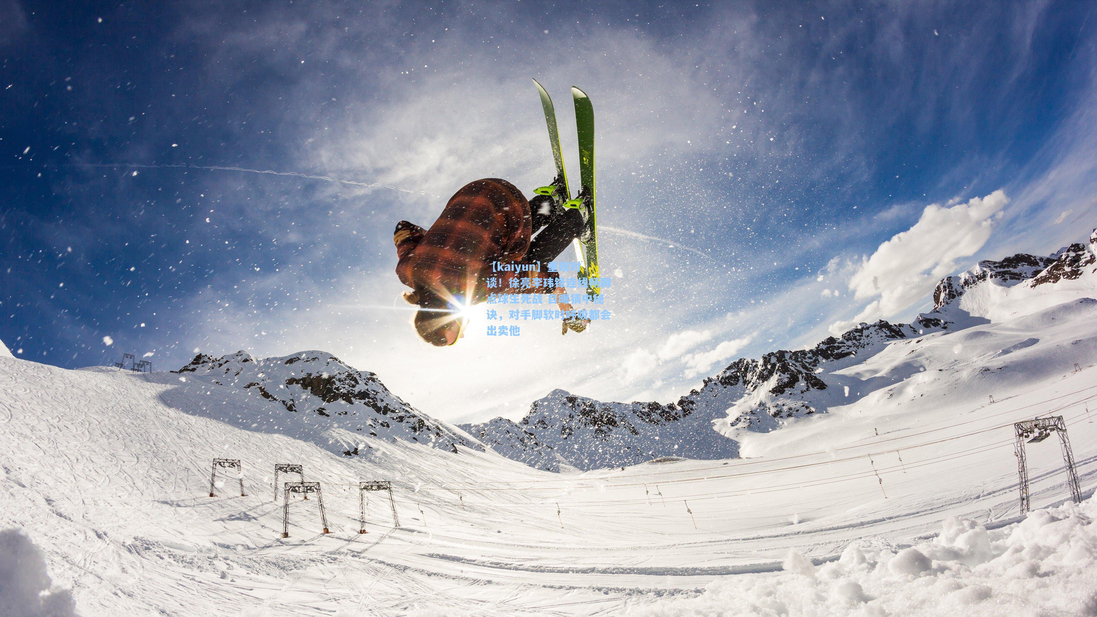 重磅对谈！徐亮李玮锋连线畅聊点球生死战 自曝猜中秘诀，对手脚软时呼吸都会出卖他