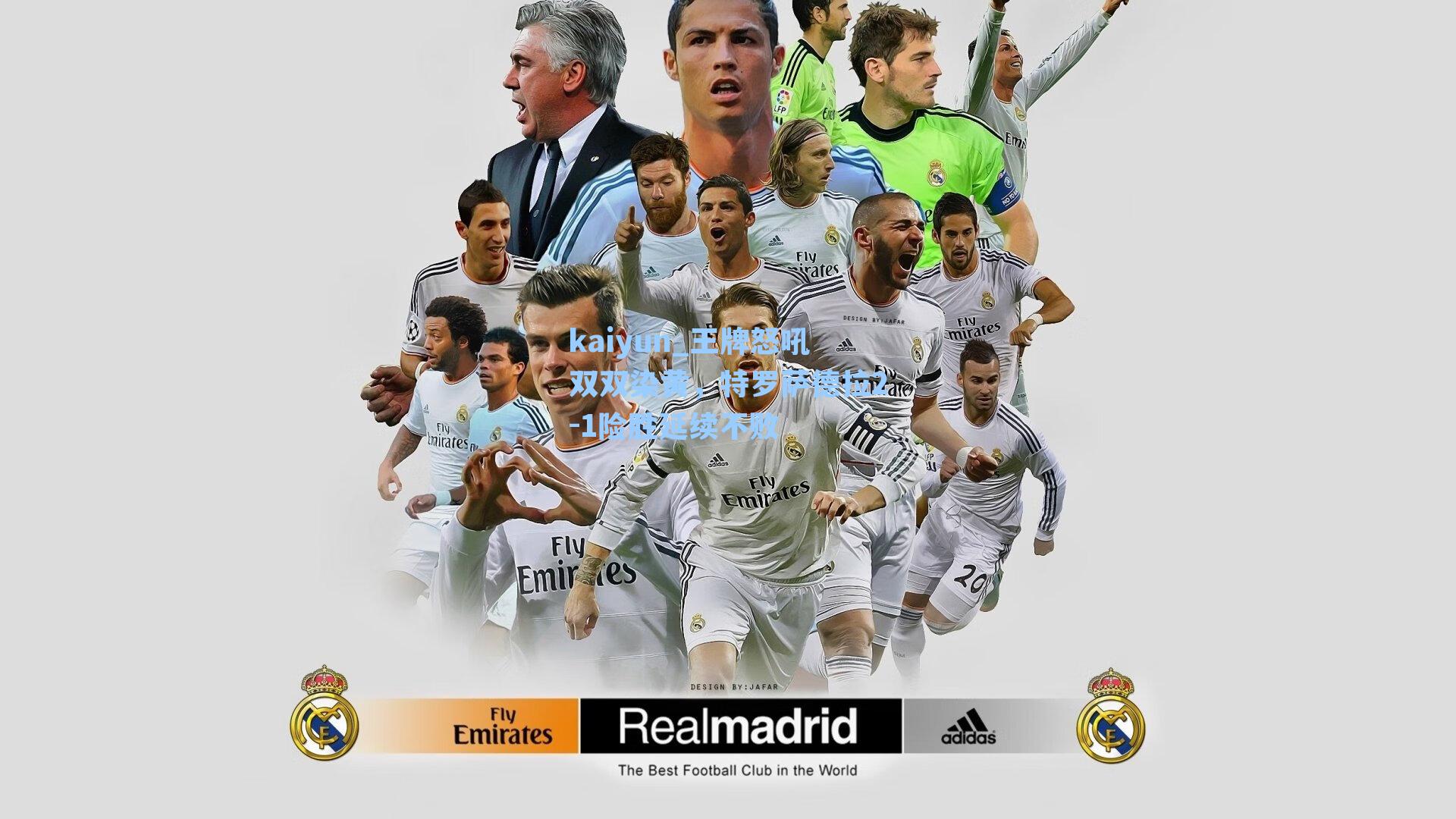 王牌怒吼双双染黄，特罗萨德拉2-1险胜延续不败