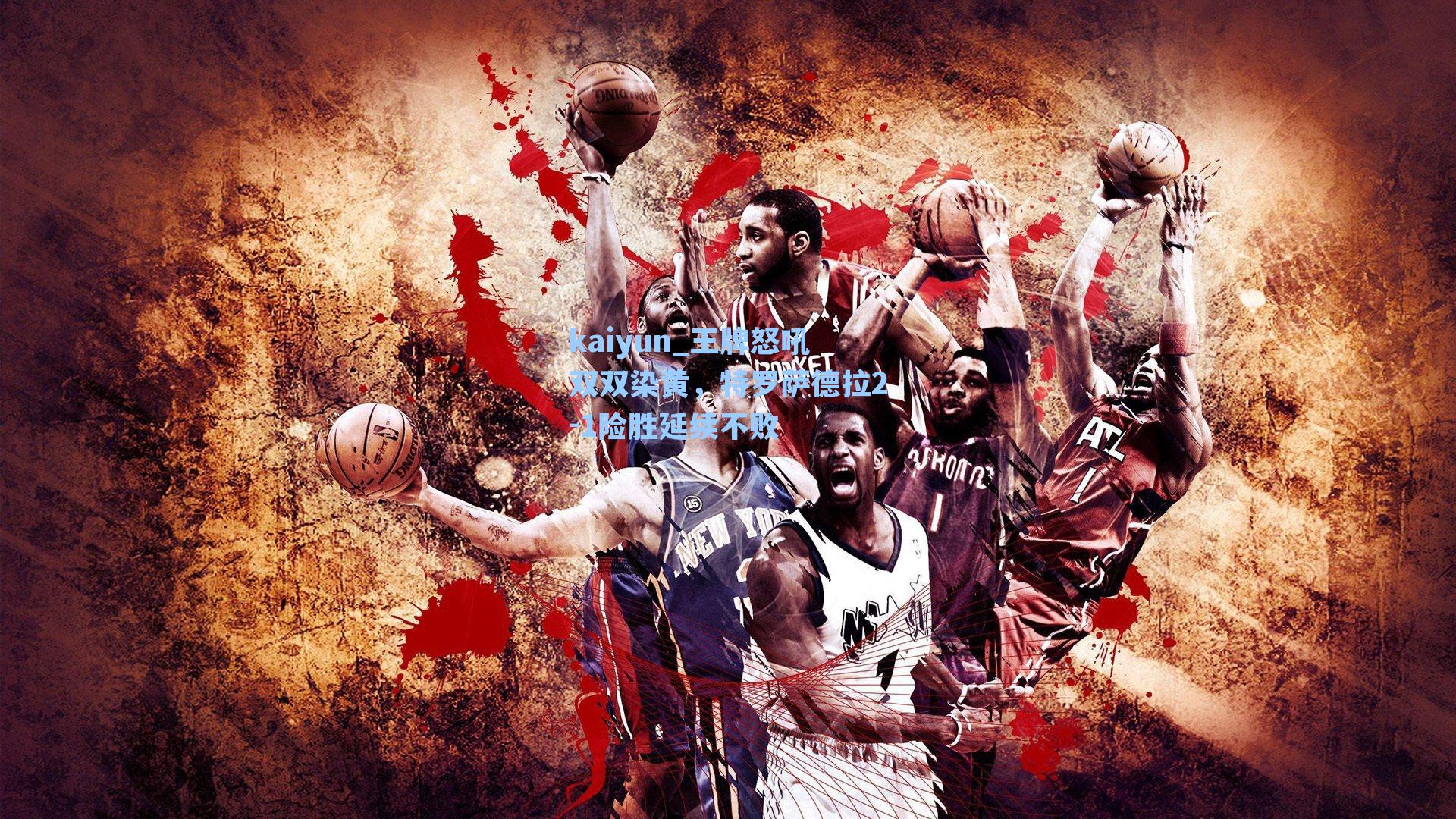 王牌怒吼双双染黄，特罗萨德拉2-1险胜延续不败