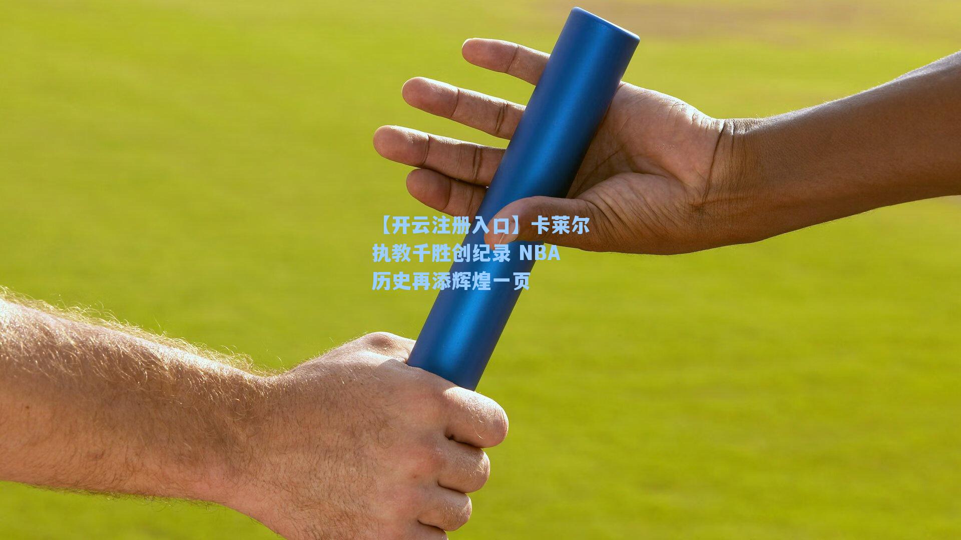 【开云注册入口】卡莱尔执教千胜创纪录 NBA历史再添辉煌一页