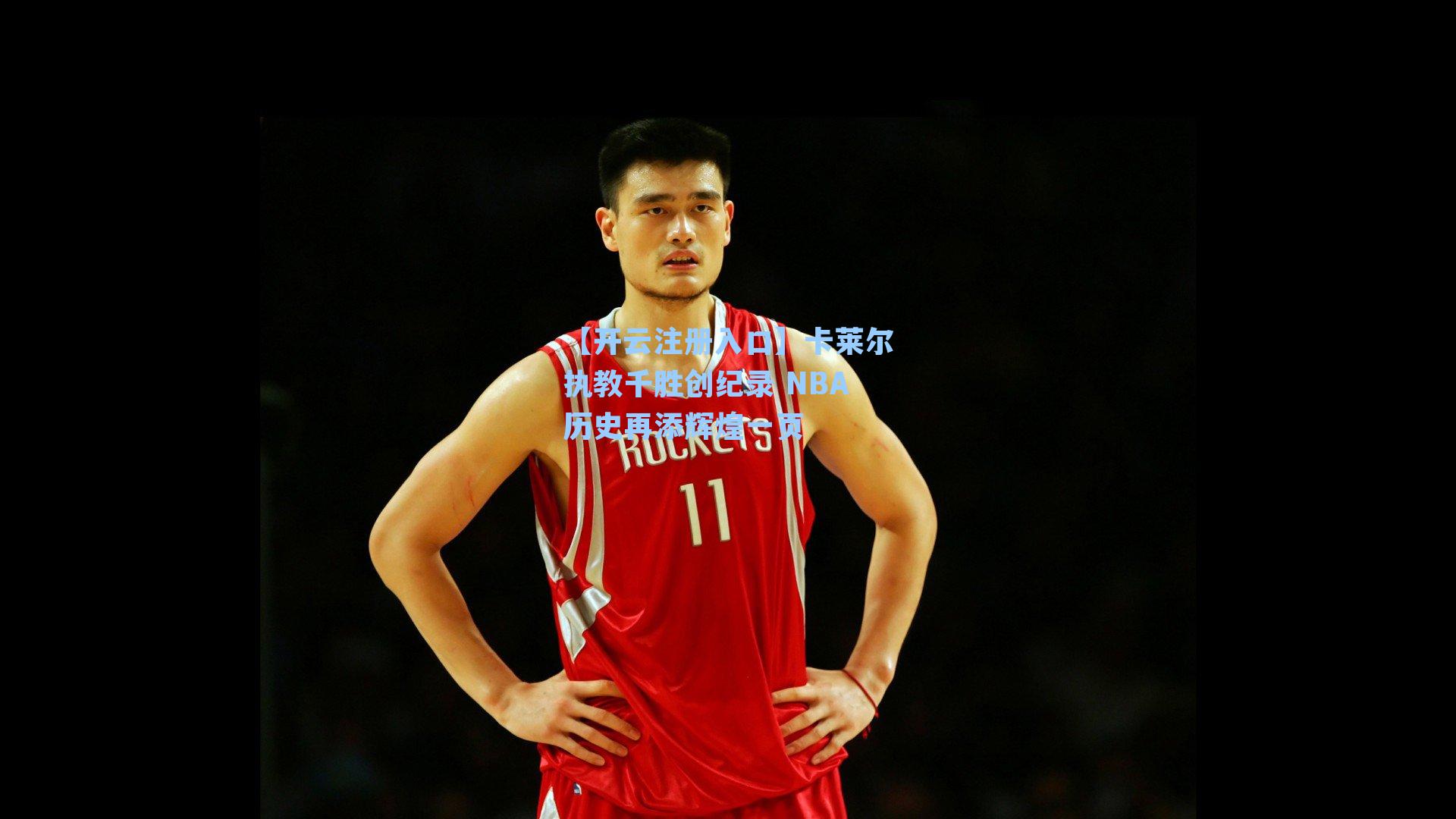 卡莱尔执教千胜创纪录 NBA历史再添辉煌一页