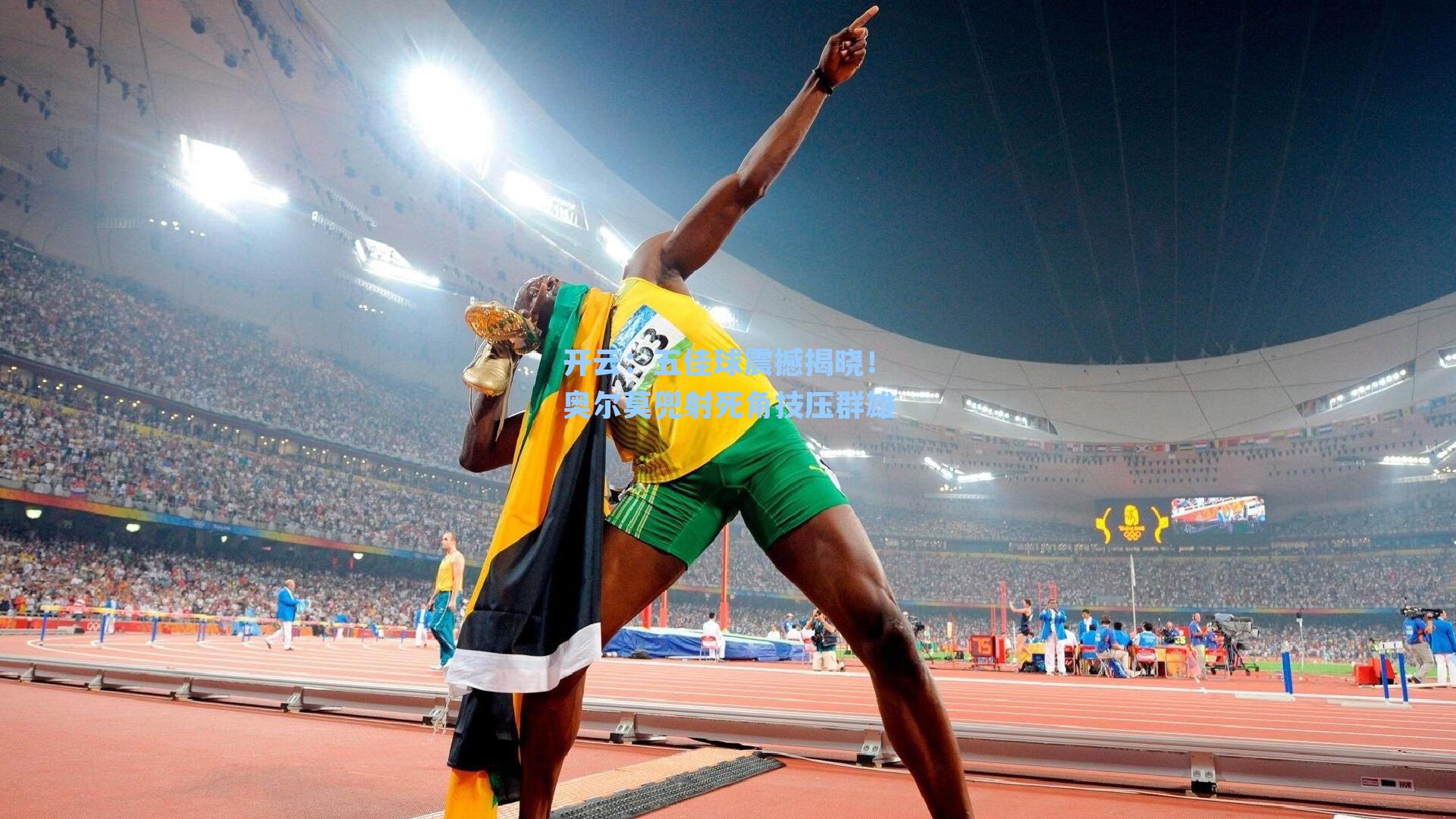 五佳球震撼揭晓！奥尔莫兜射死角技压群雄