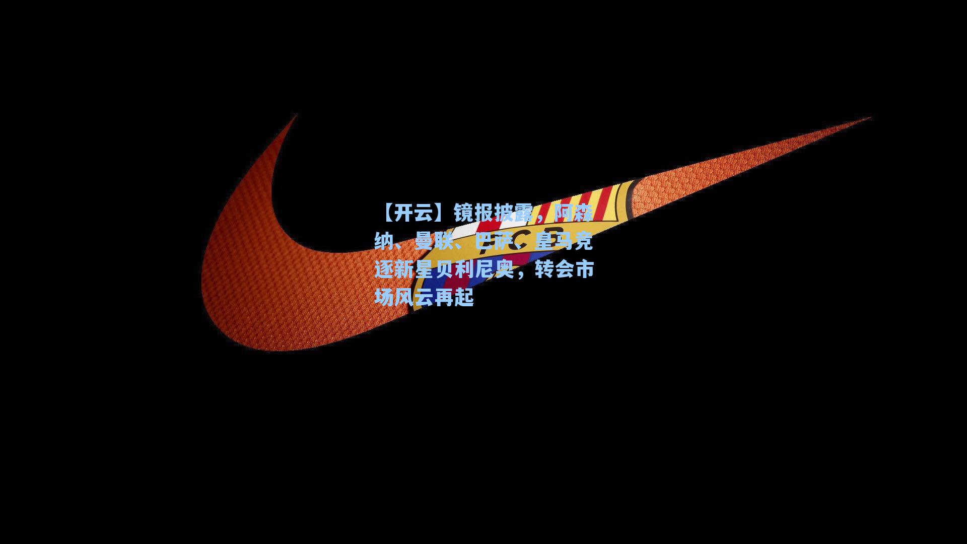 镜报披露，阿森纳、曼联、巴萨、皇马竞逐新星贝利尼奥，转会市场风云再起