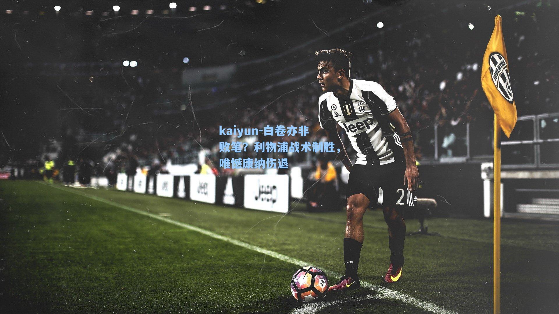 白卷亦非败笔？利物浦战术制胜，唯憾康纳伤退